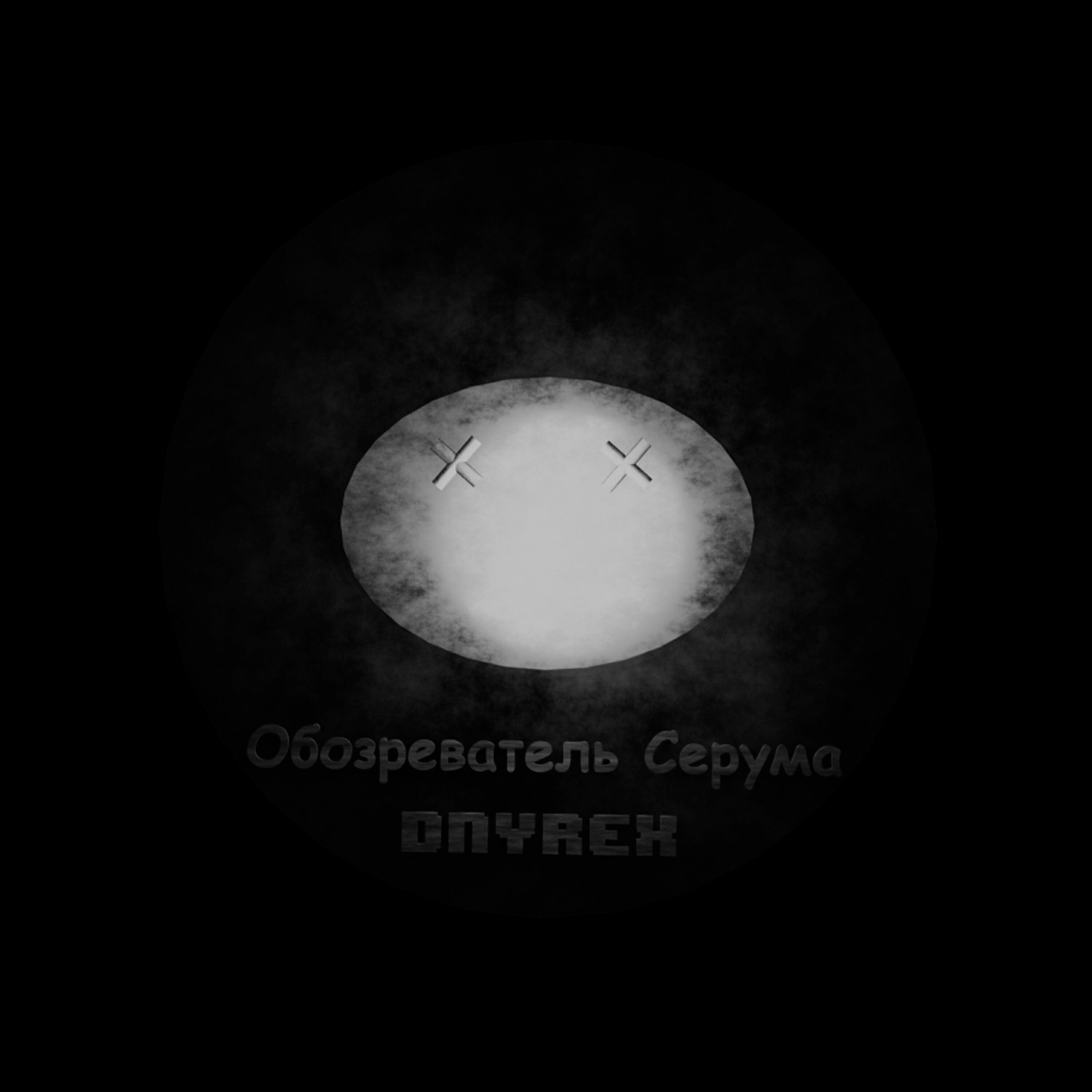 Релиз Обозреватель Серума