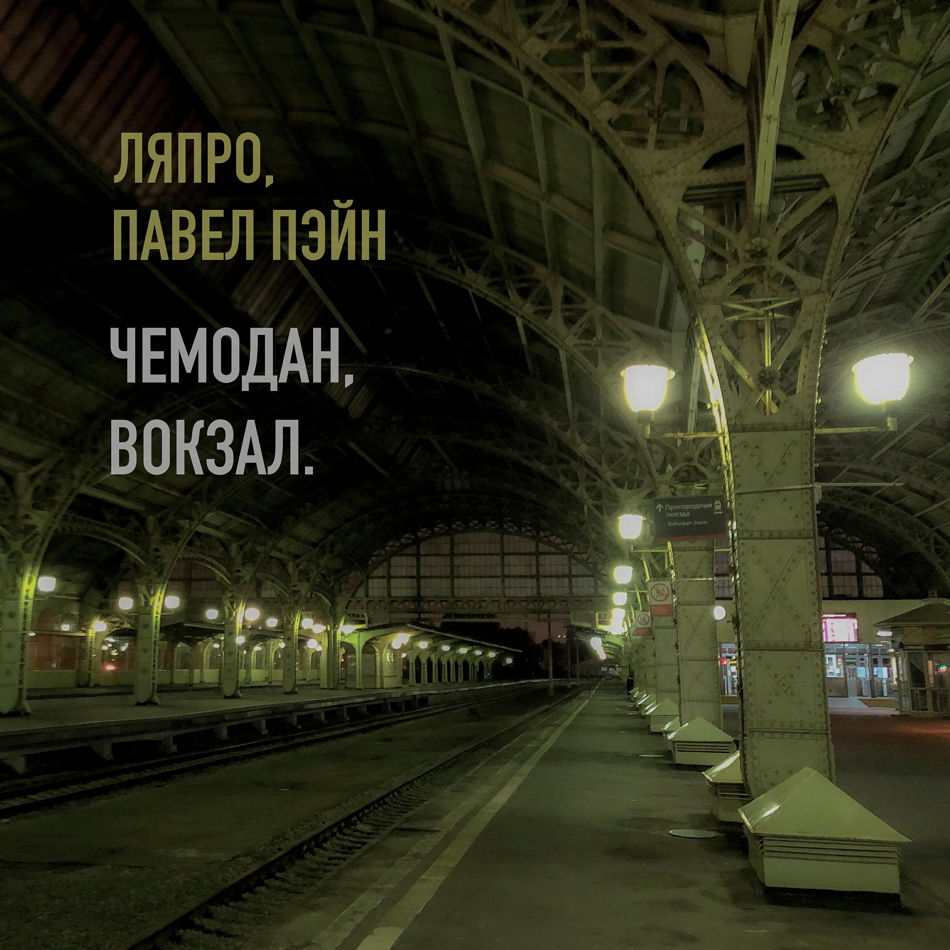 Релиз Чемодан, вокзал