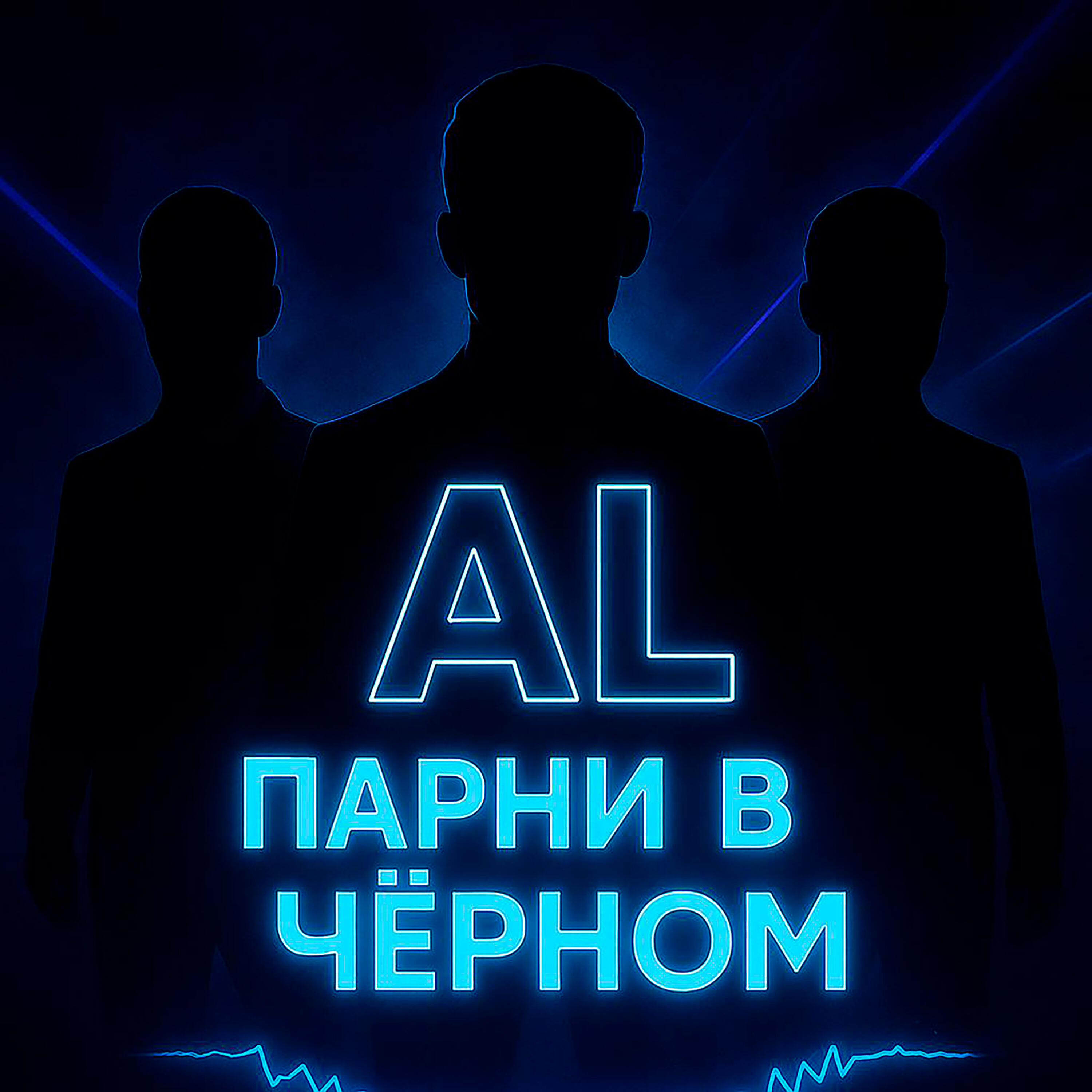 Релиз Парни в чёрном