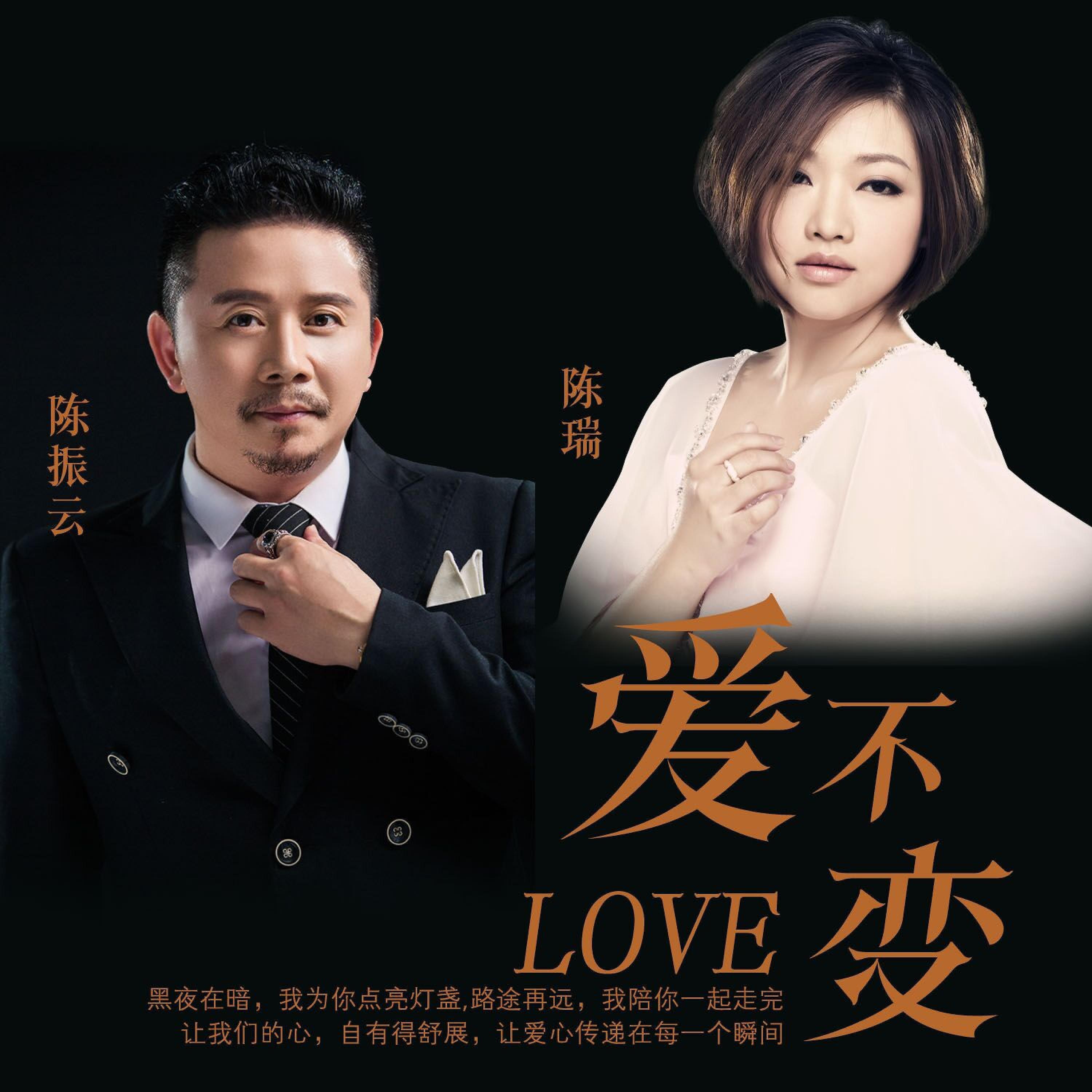 Релиз 爱不变