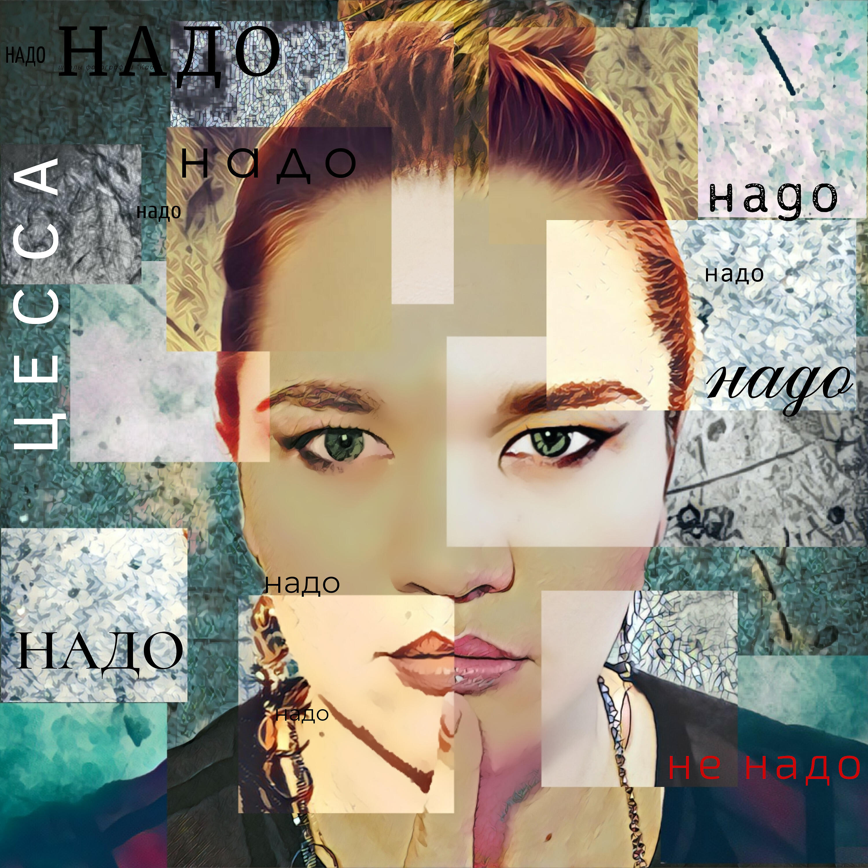 Релиз Не надо