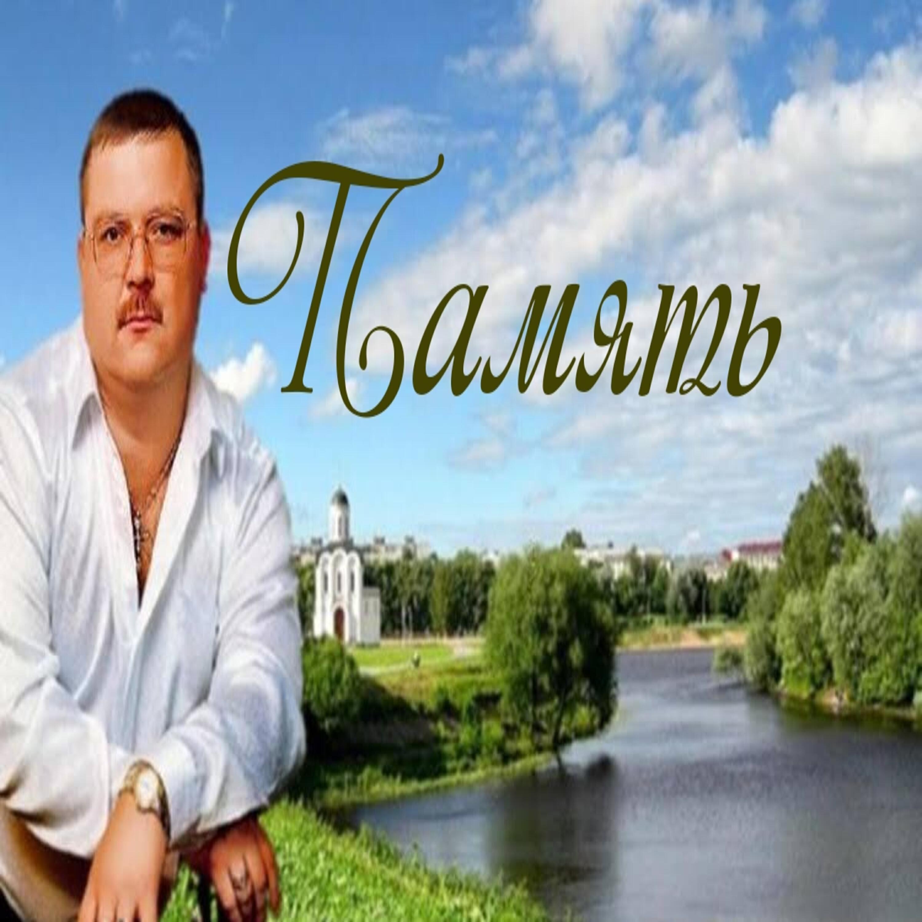 Релиз Память