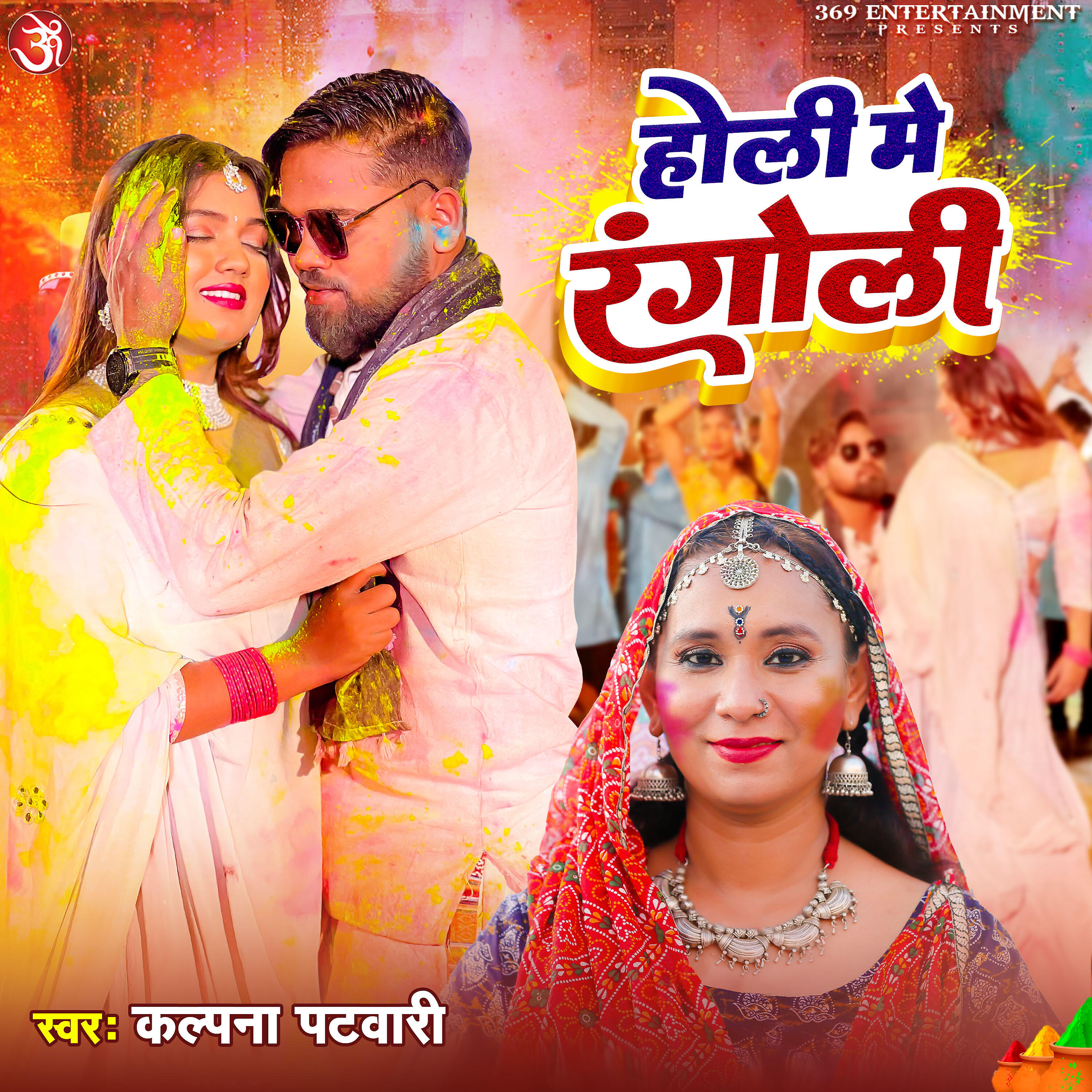 Релиз Holi Me Rangoli