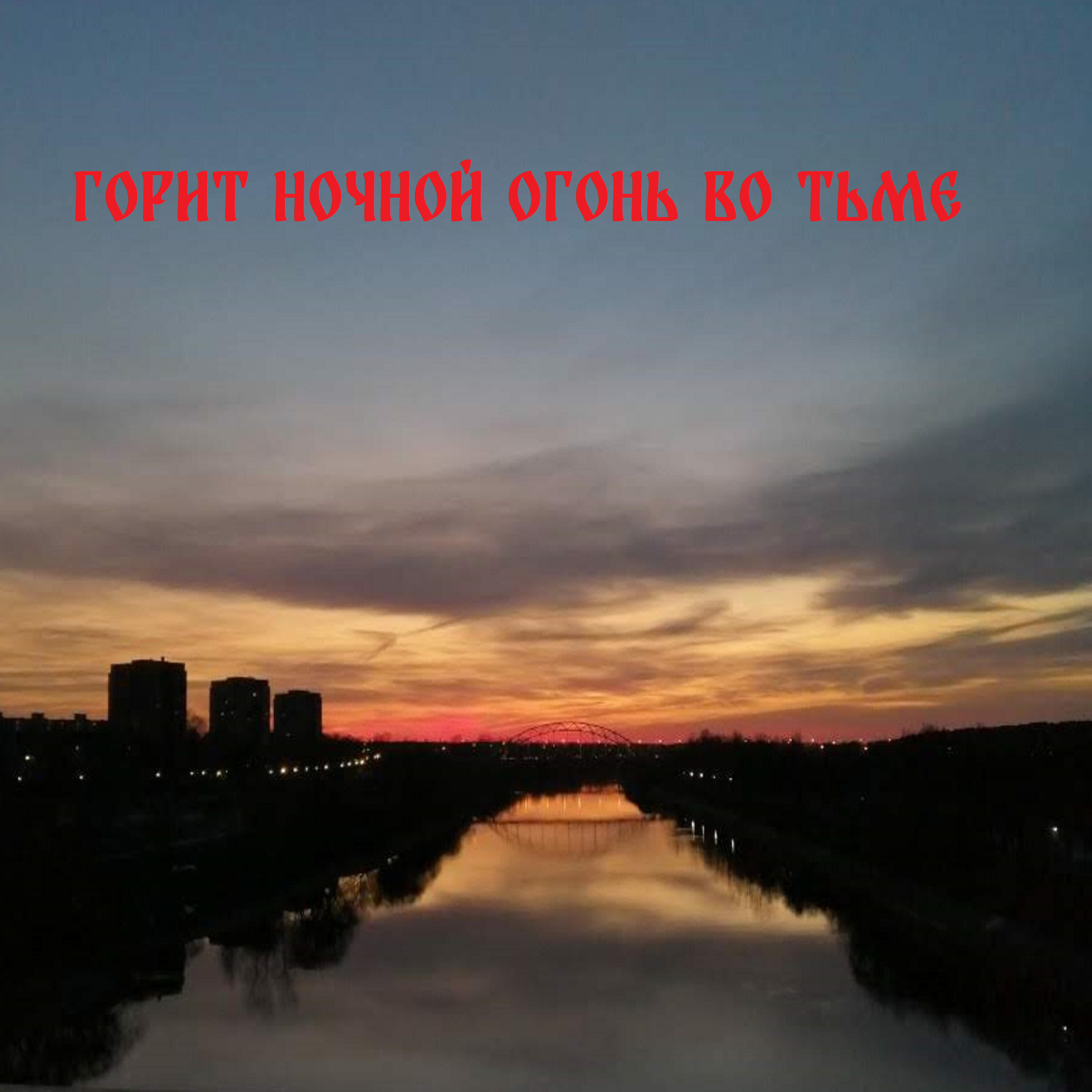 Релиз Горит ночной огонь во тьме