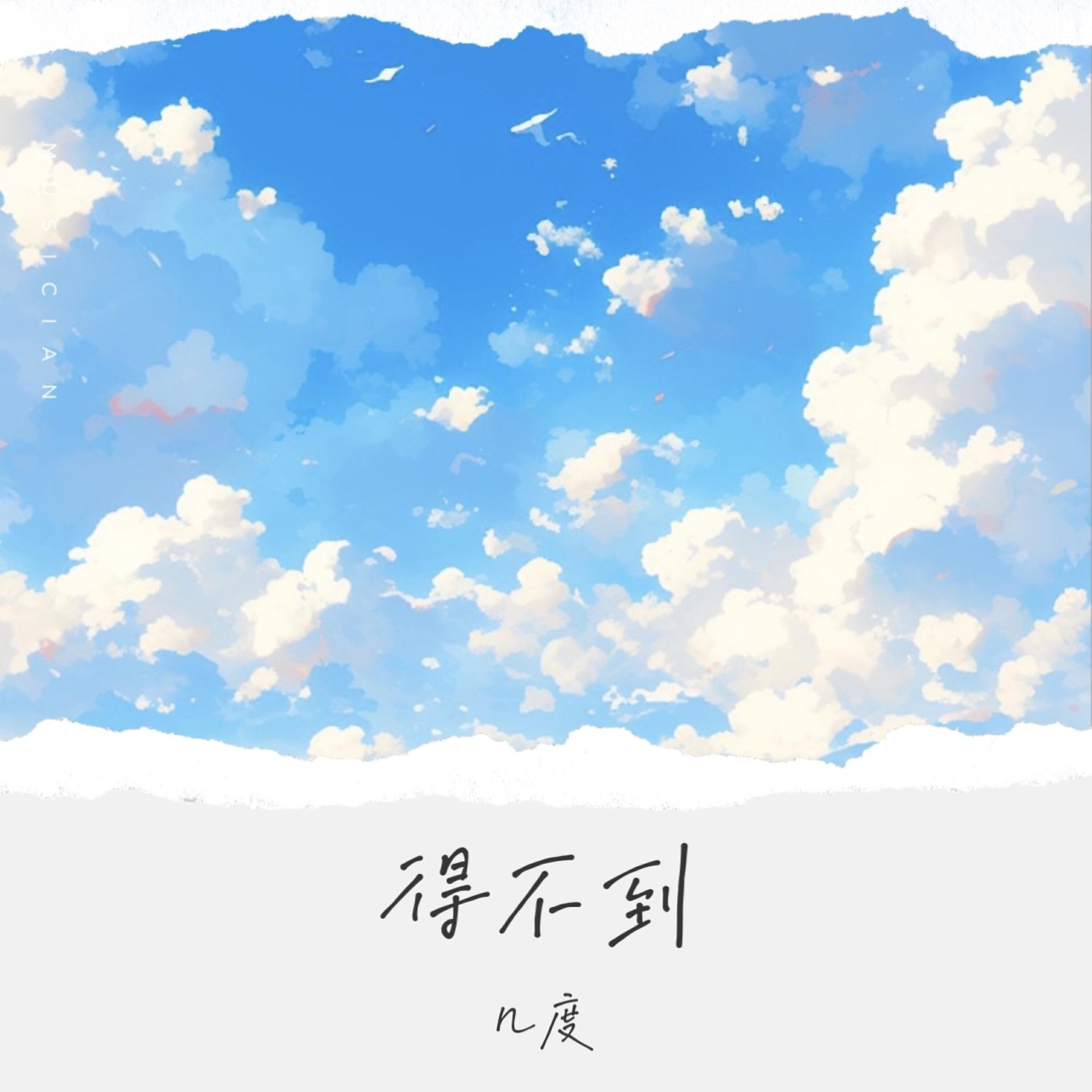 Релиз 得不到