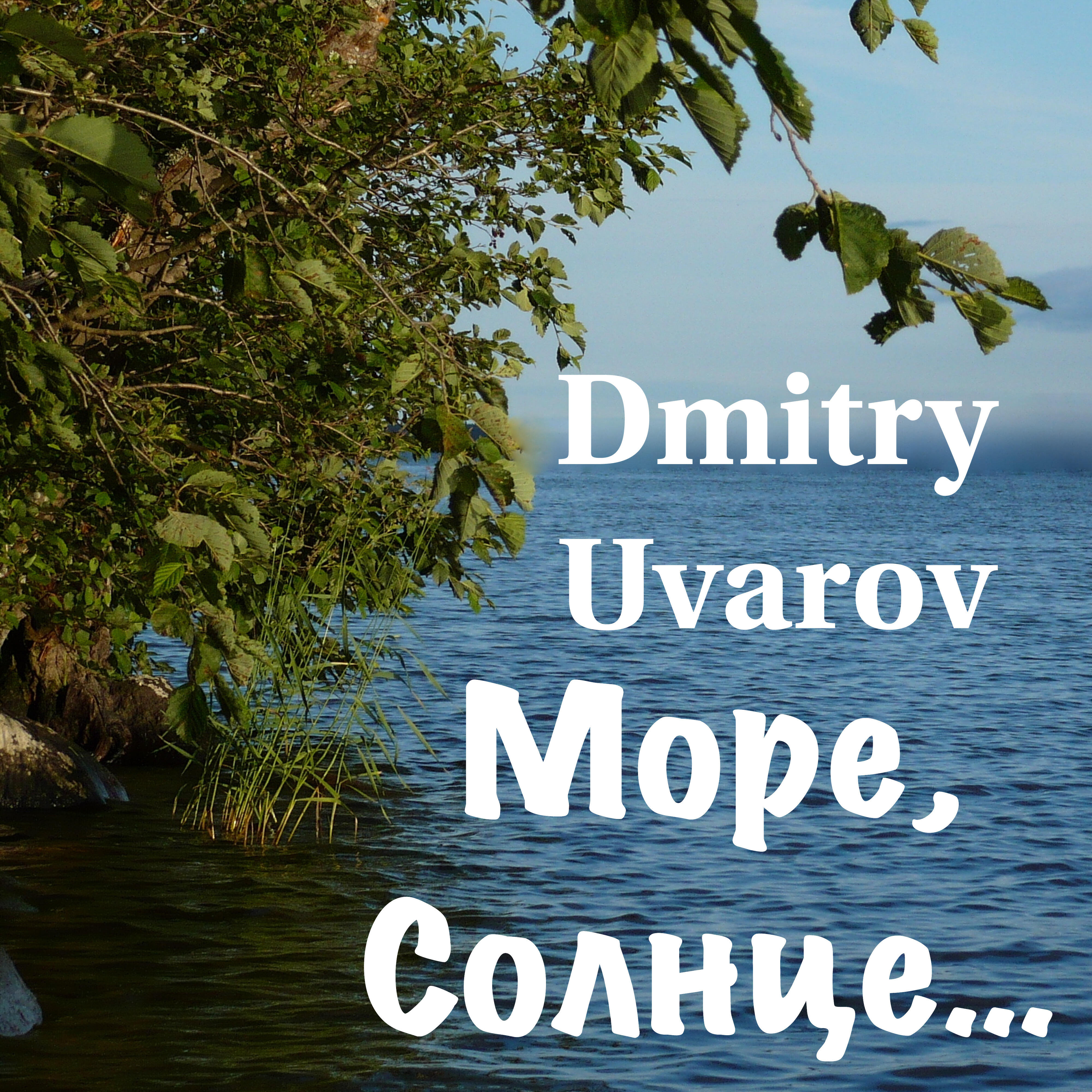 Релиз Море, Солнце...