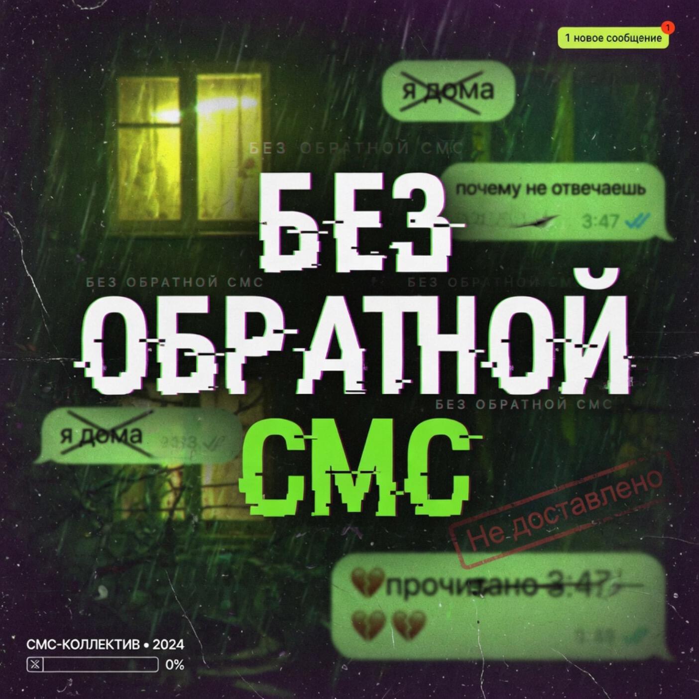 Релиз Без обратной смс