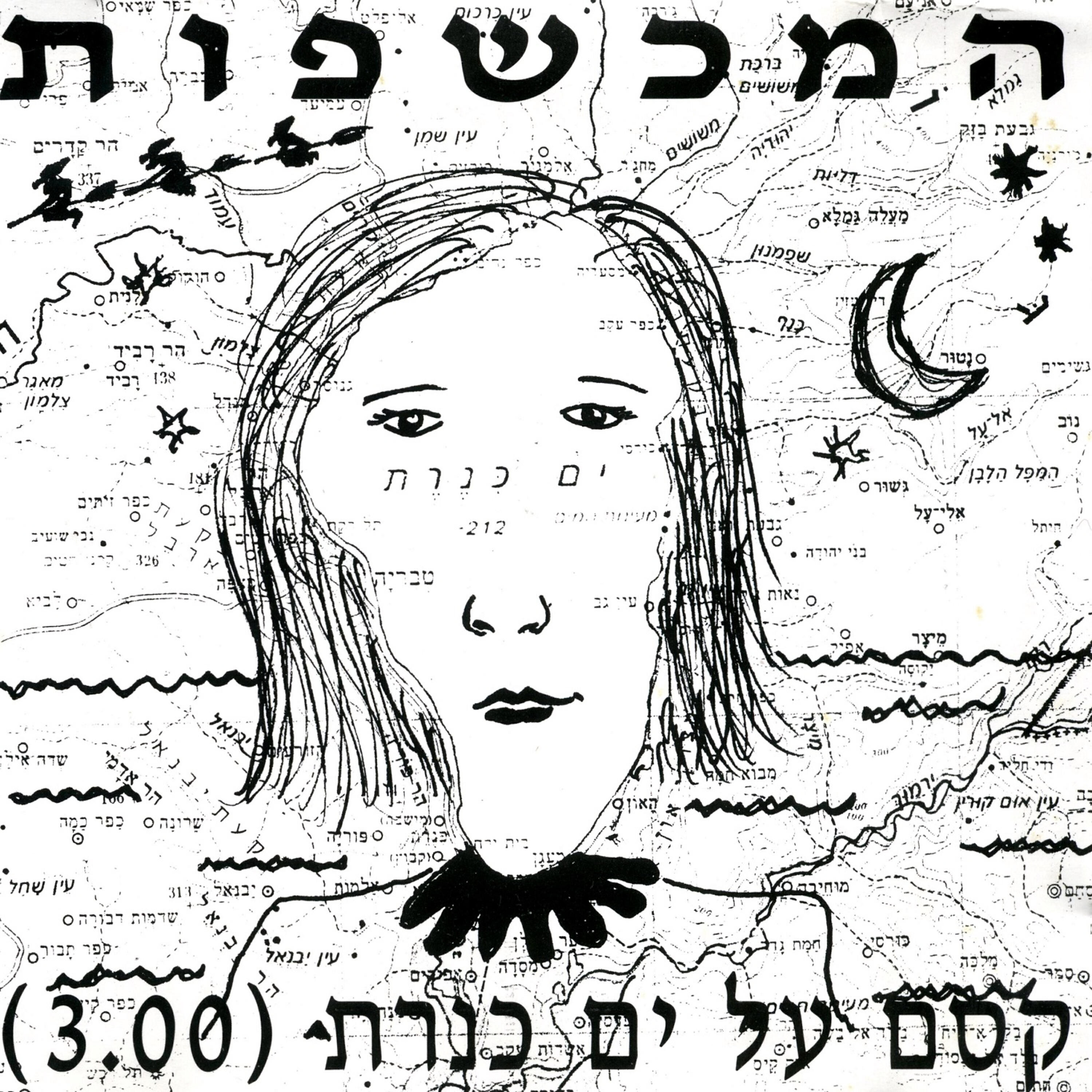 המכשפות
