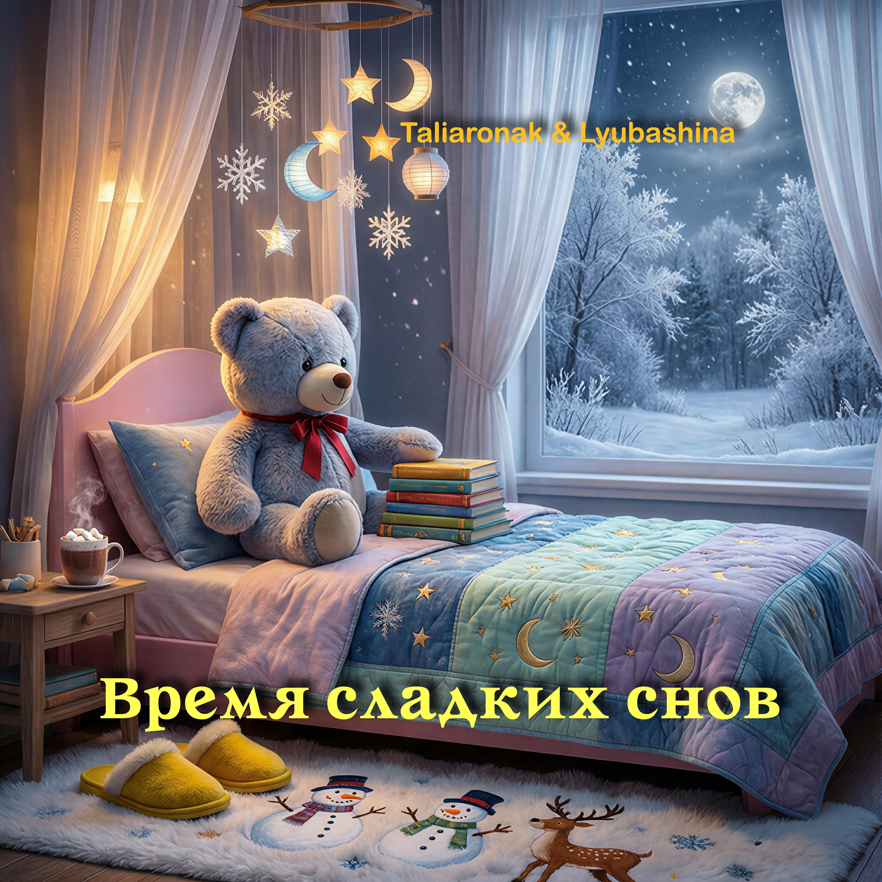 Релиз Время сладких снов