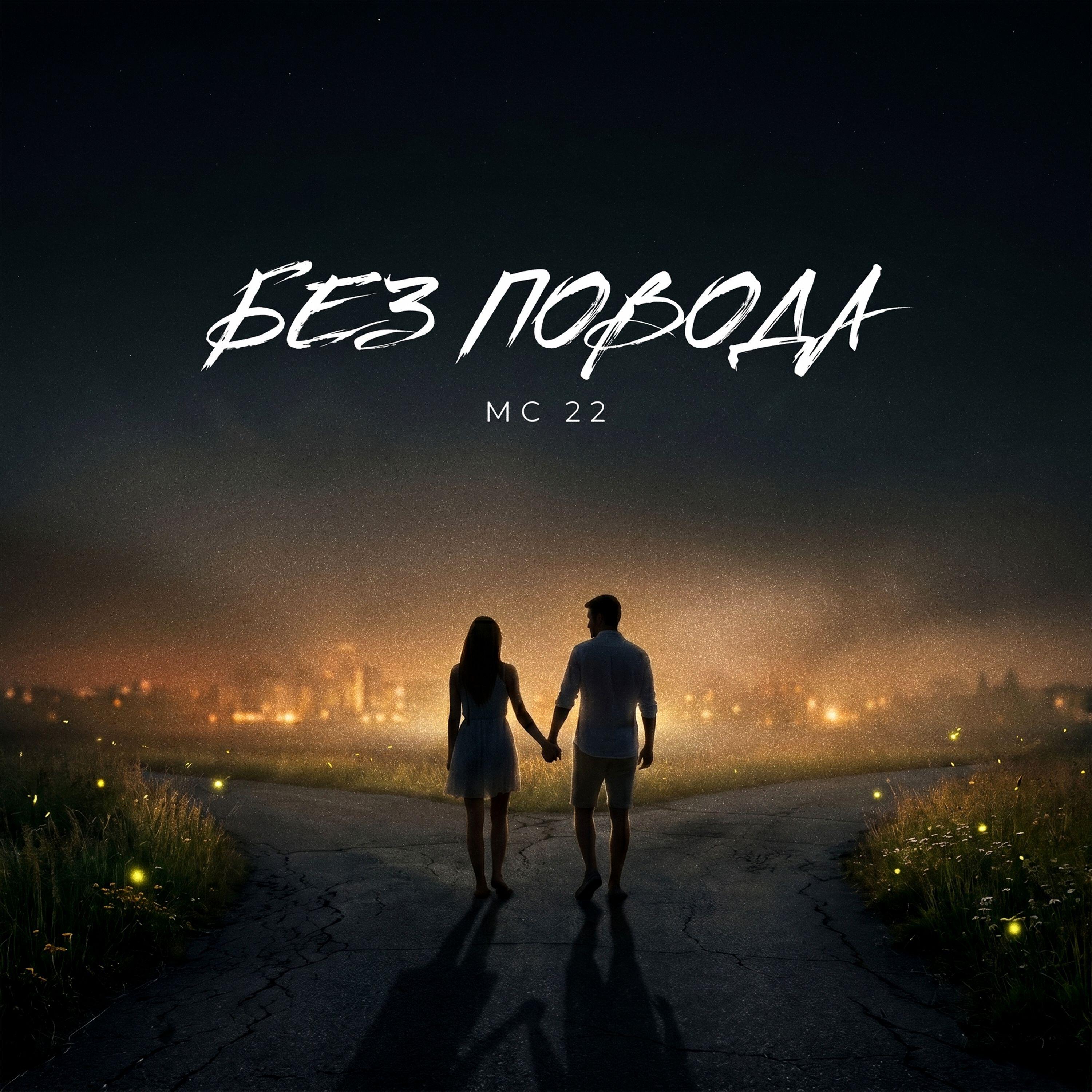 Релиз Без повода