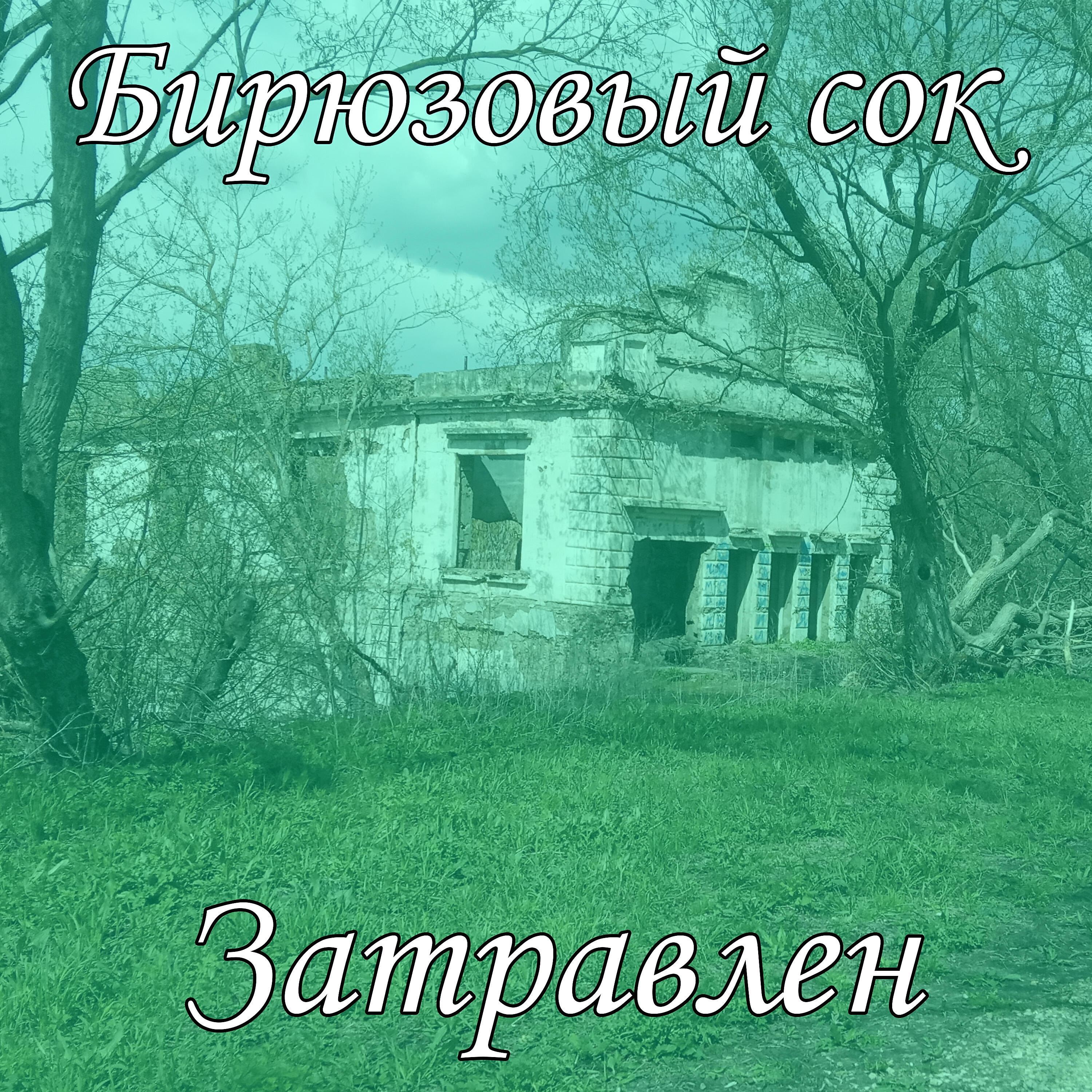 Релиз Затравлен