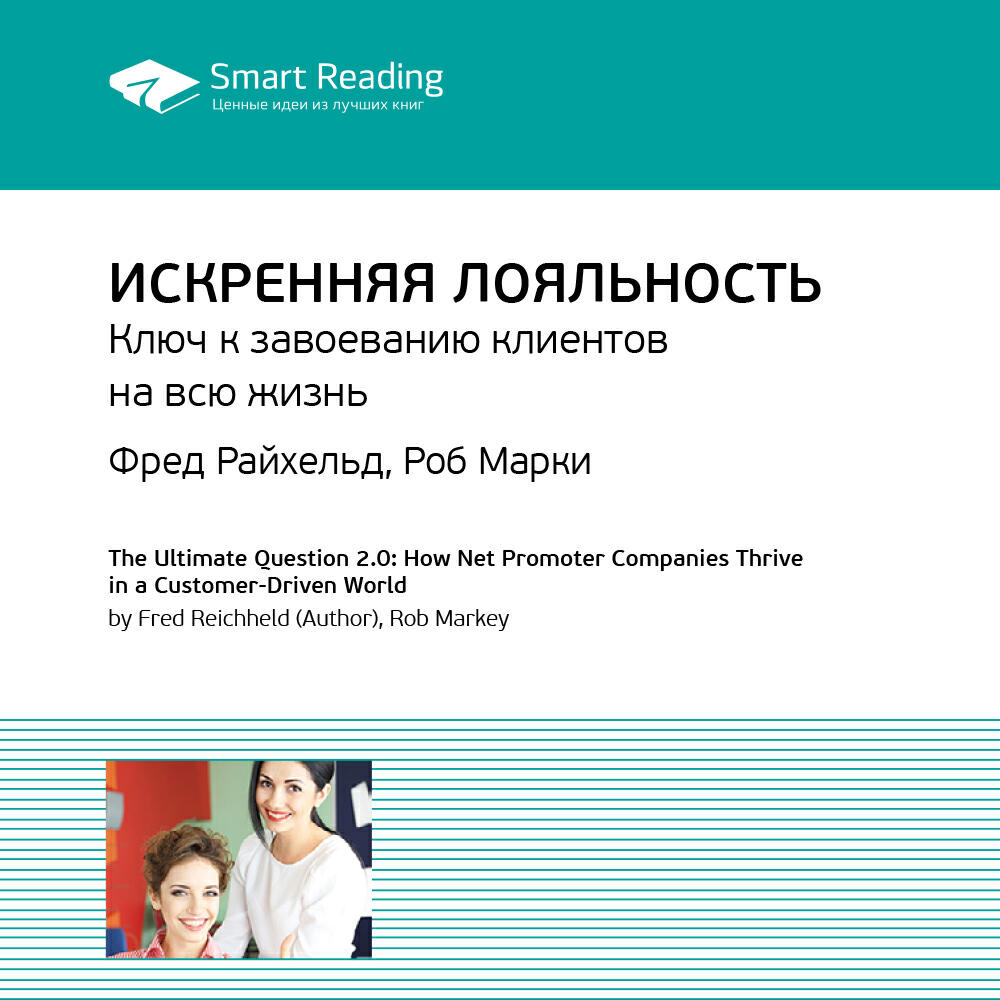 Книга Искренняя лояльность. Ключ к завоеванию клиентов на всю жизнь. Фред Райхельд, Роб Марки. Ключевые идеи книги