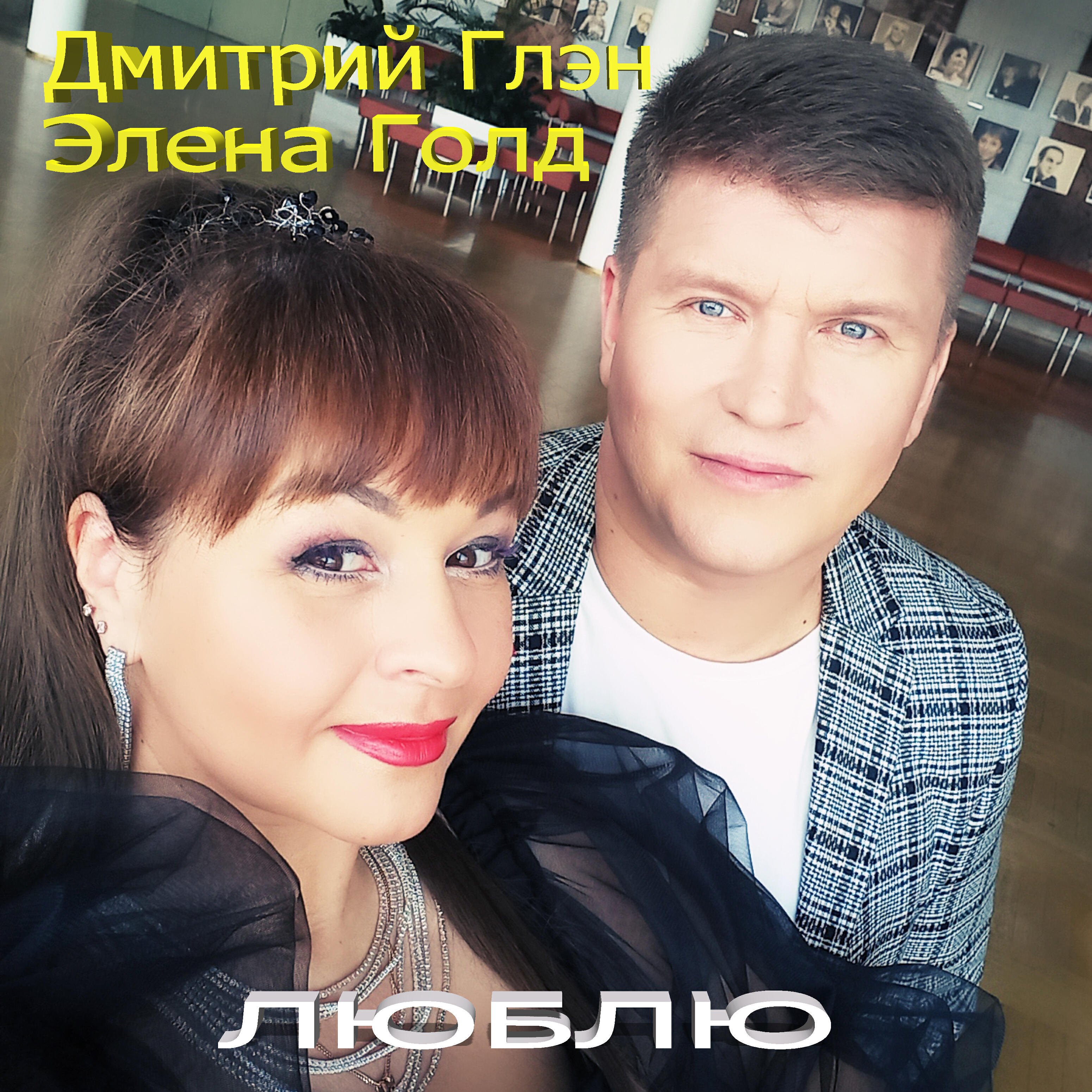 Релиз Люблю