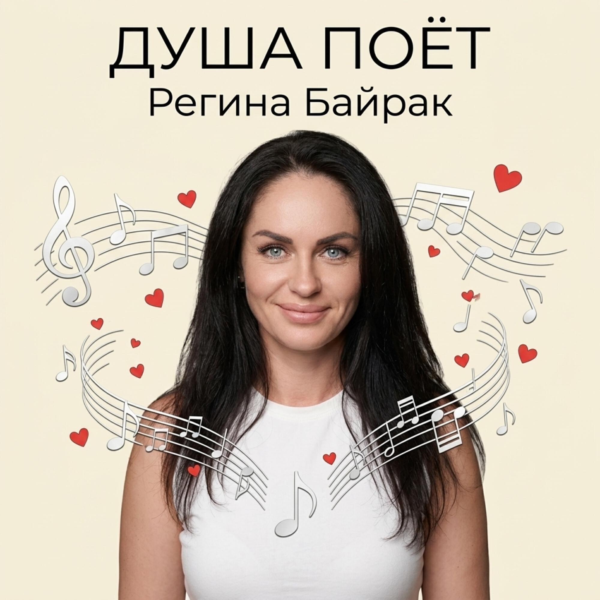 Релиз ДУША ПОЁТ