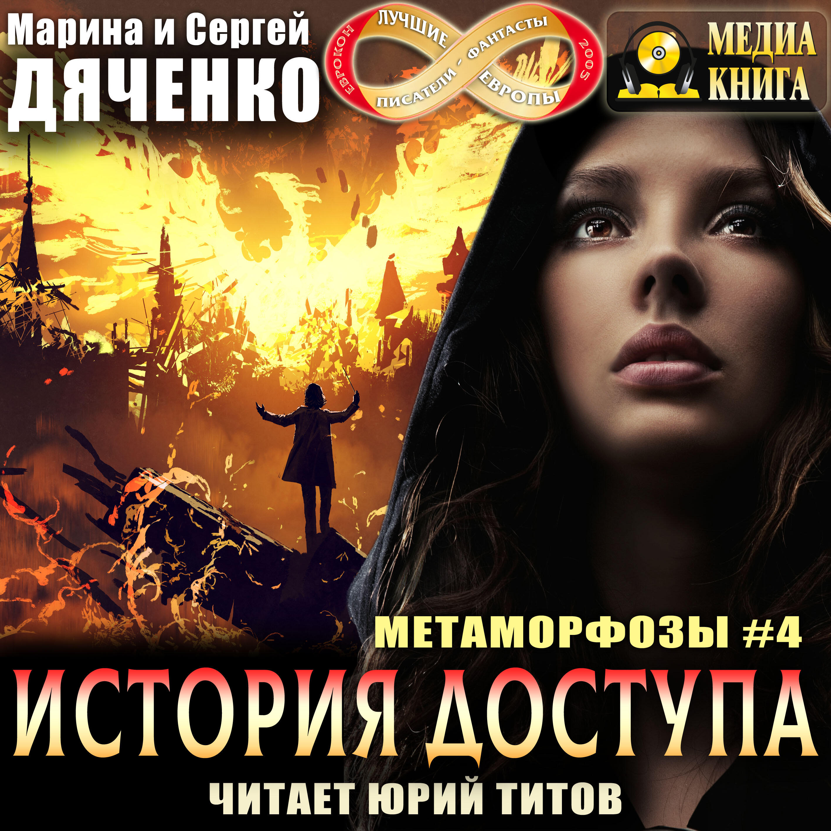 Книга История доступа. Серия "Метаморфозы". Книга 4.