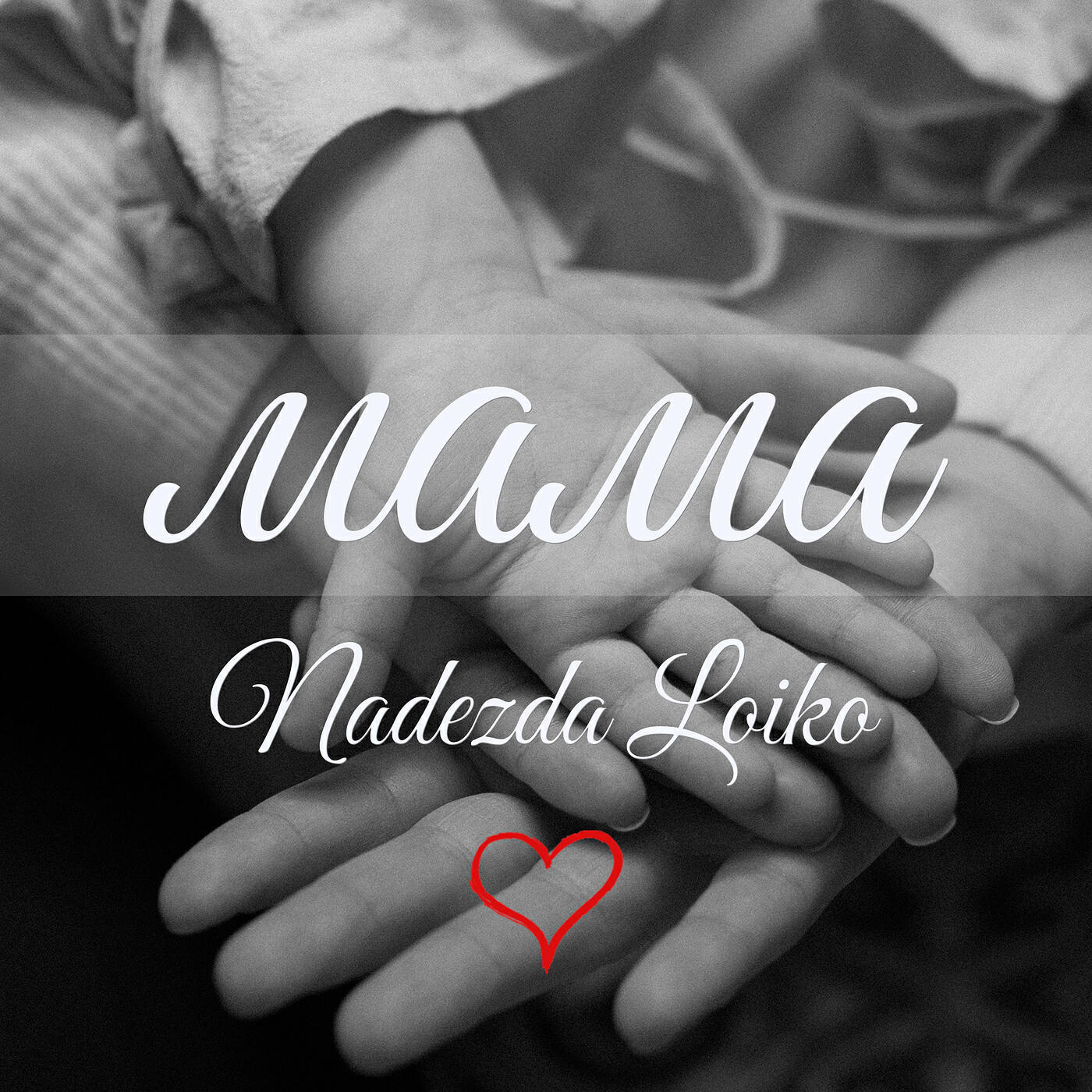 Релиз Мама
