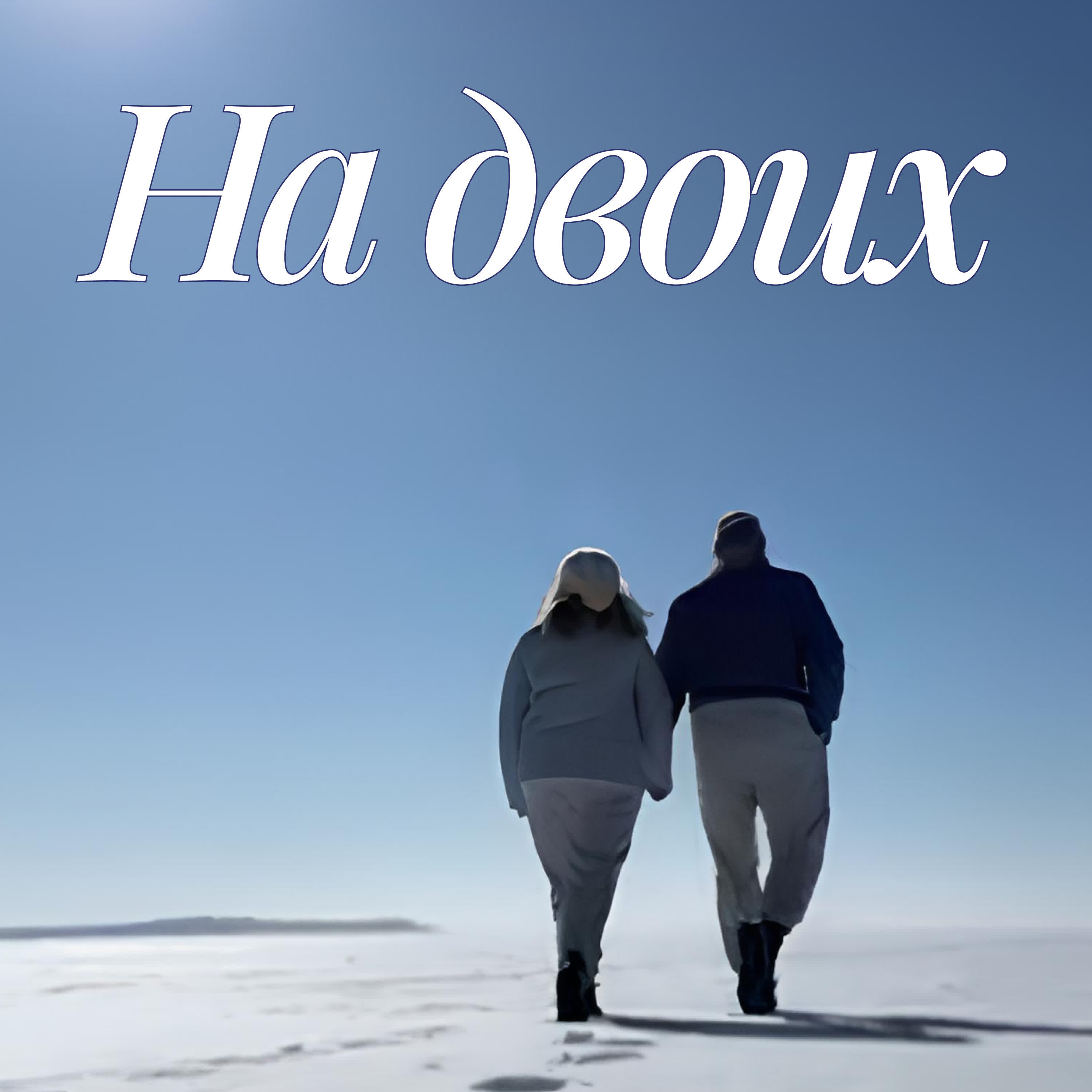 Релиз На двоих
