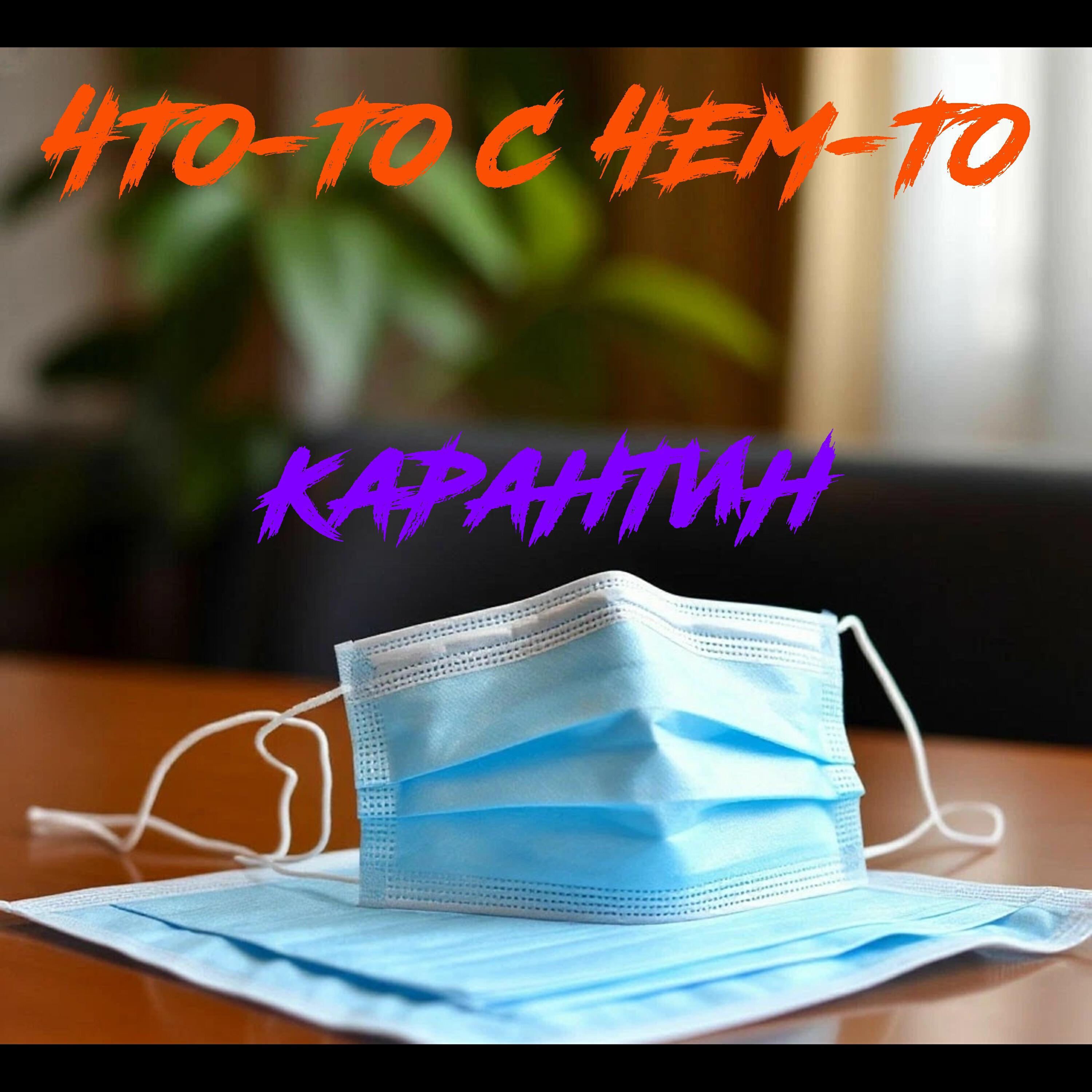 ЧТО-ТО с ЧЕМ-ТО
