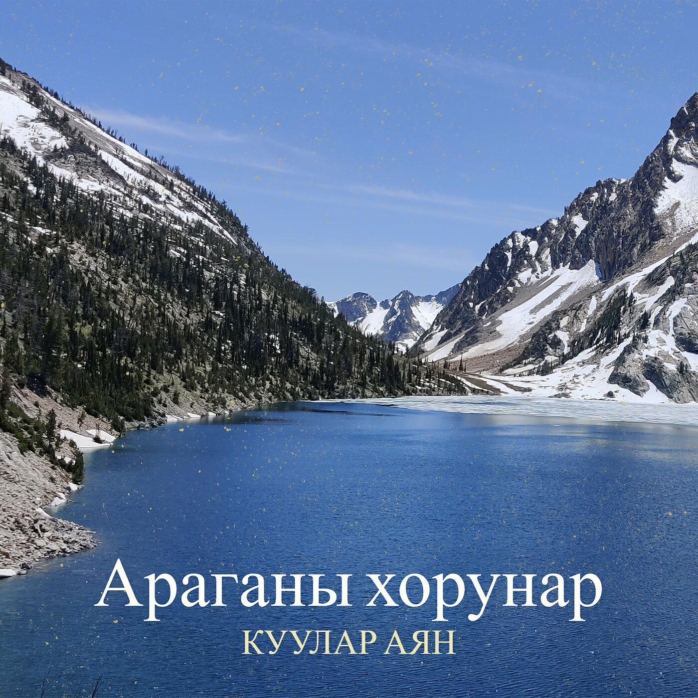 Постер альбома Араганы хорунар
