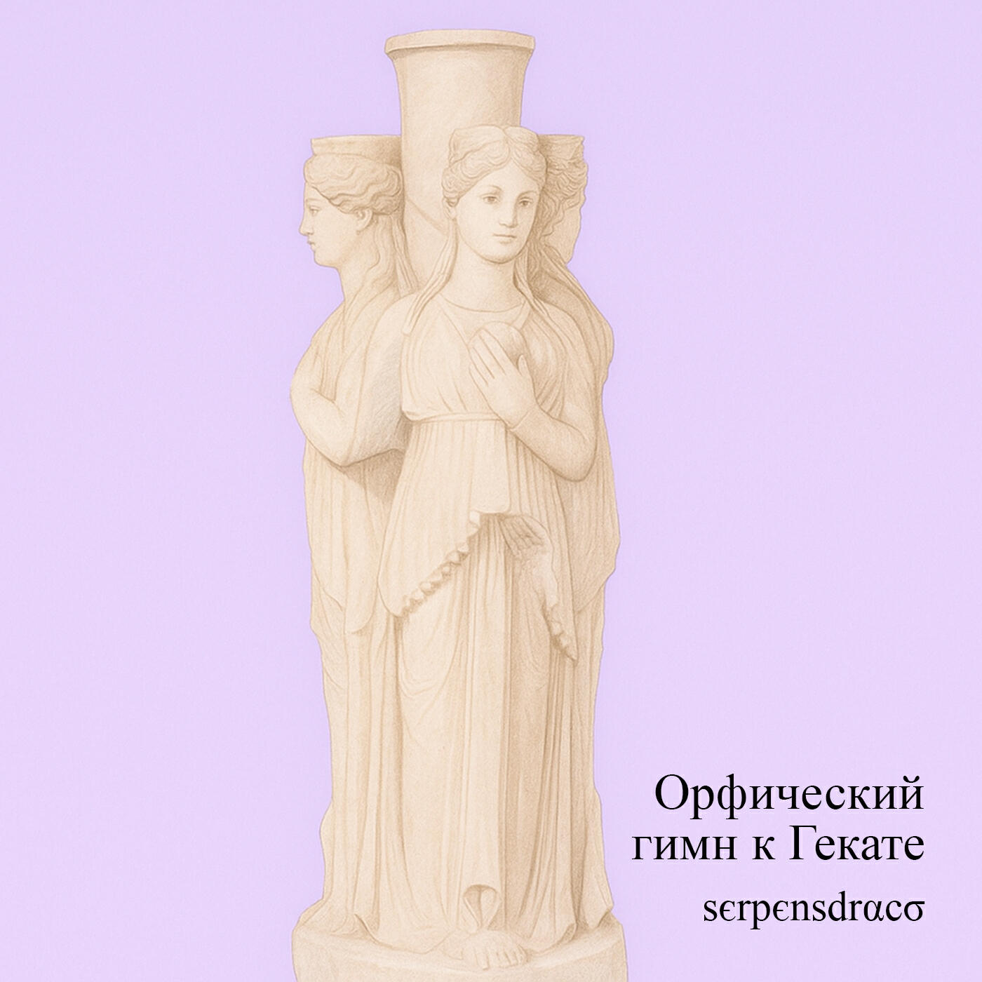 Релиз Орфический гимн к Гекате