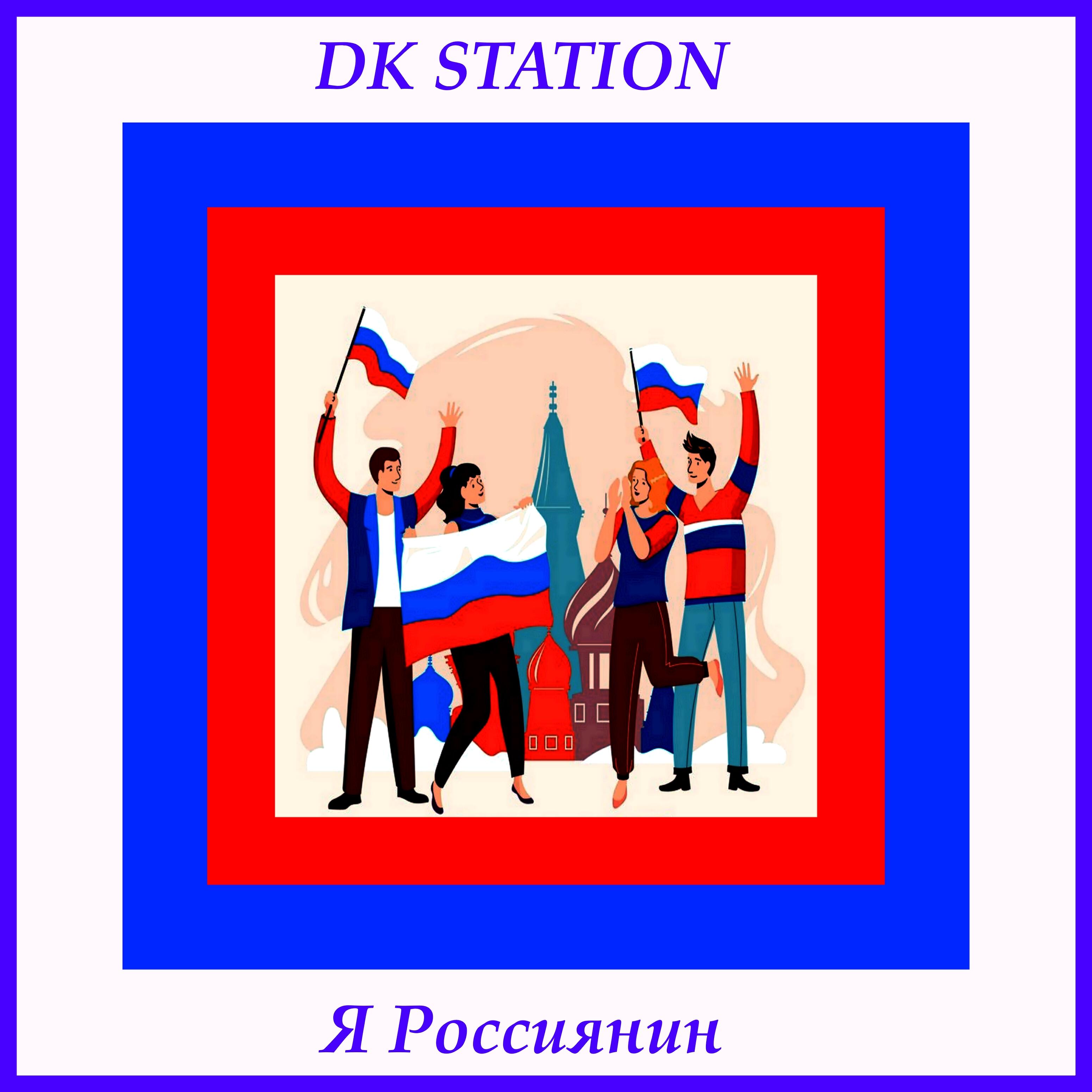 Релиз Я Россиянин