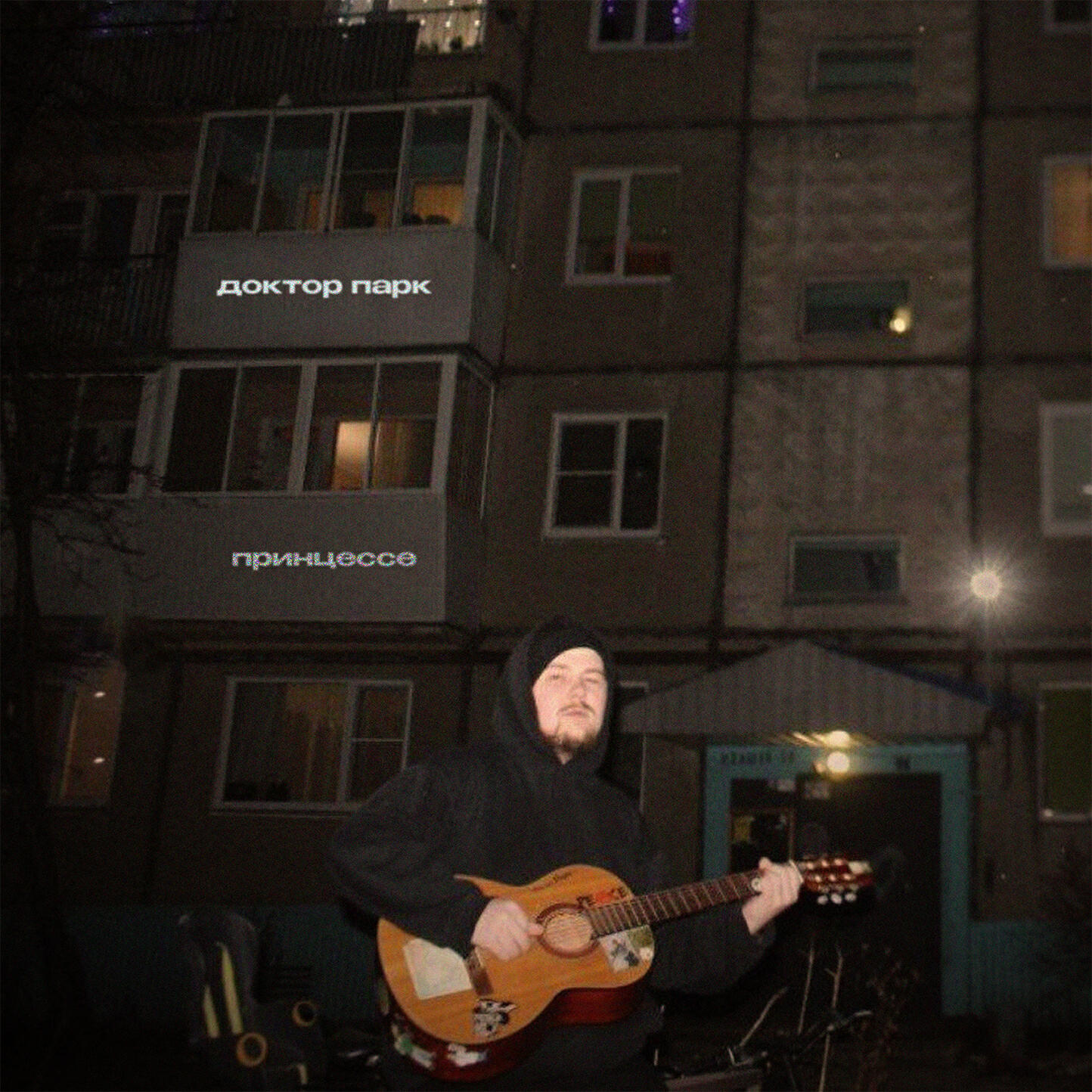 Релиз принцессе
