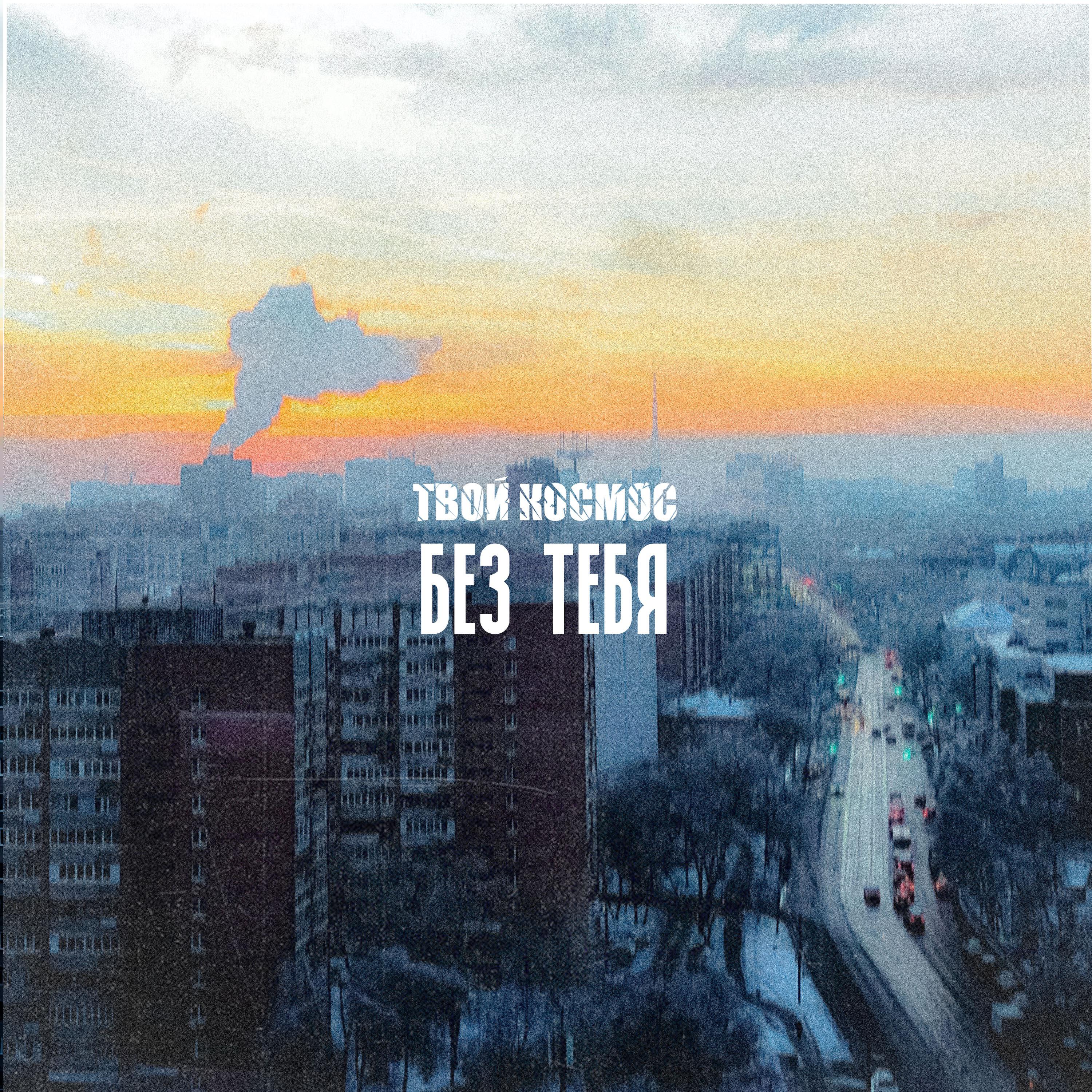 Релиз Без тебя