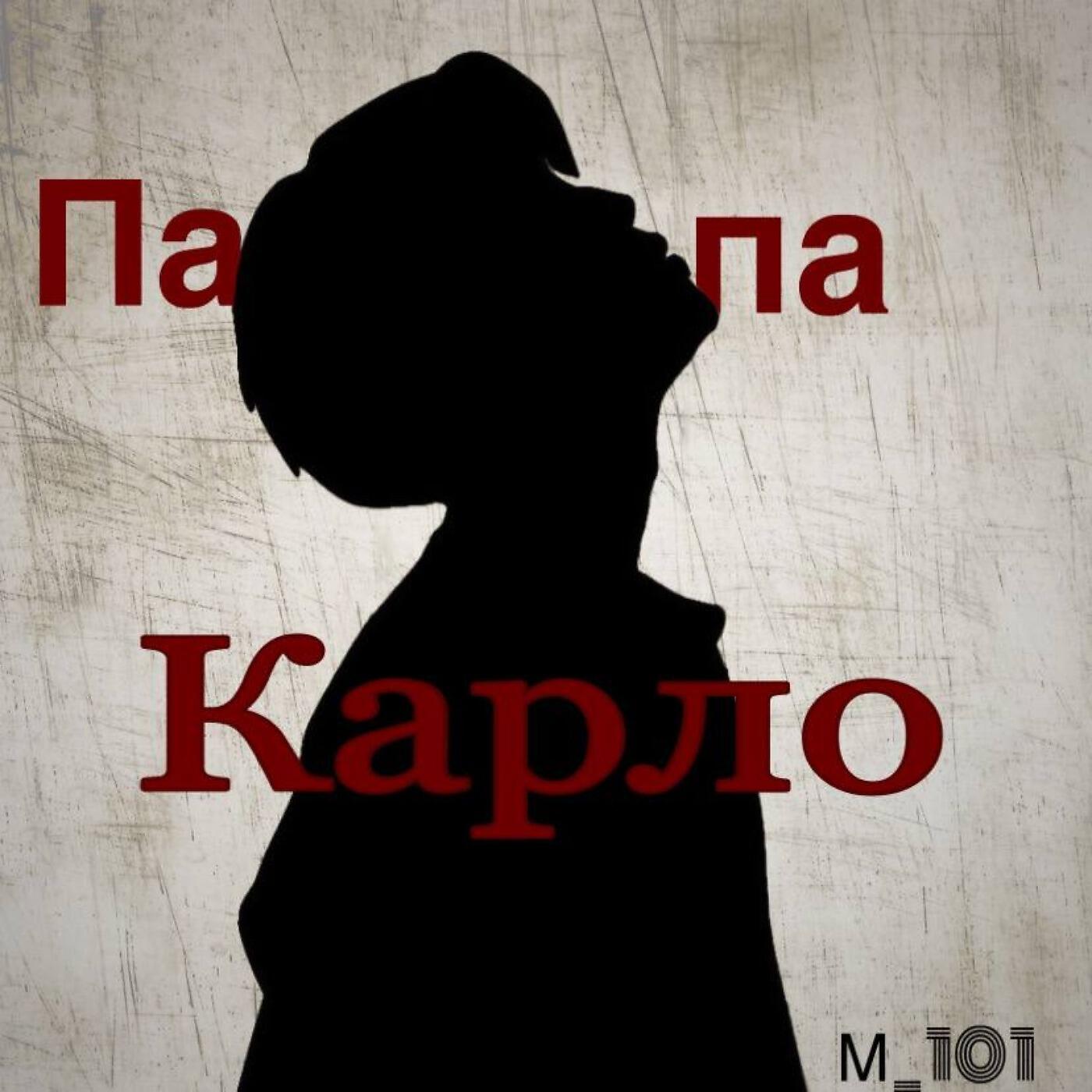 Релиз Папа Карло