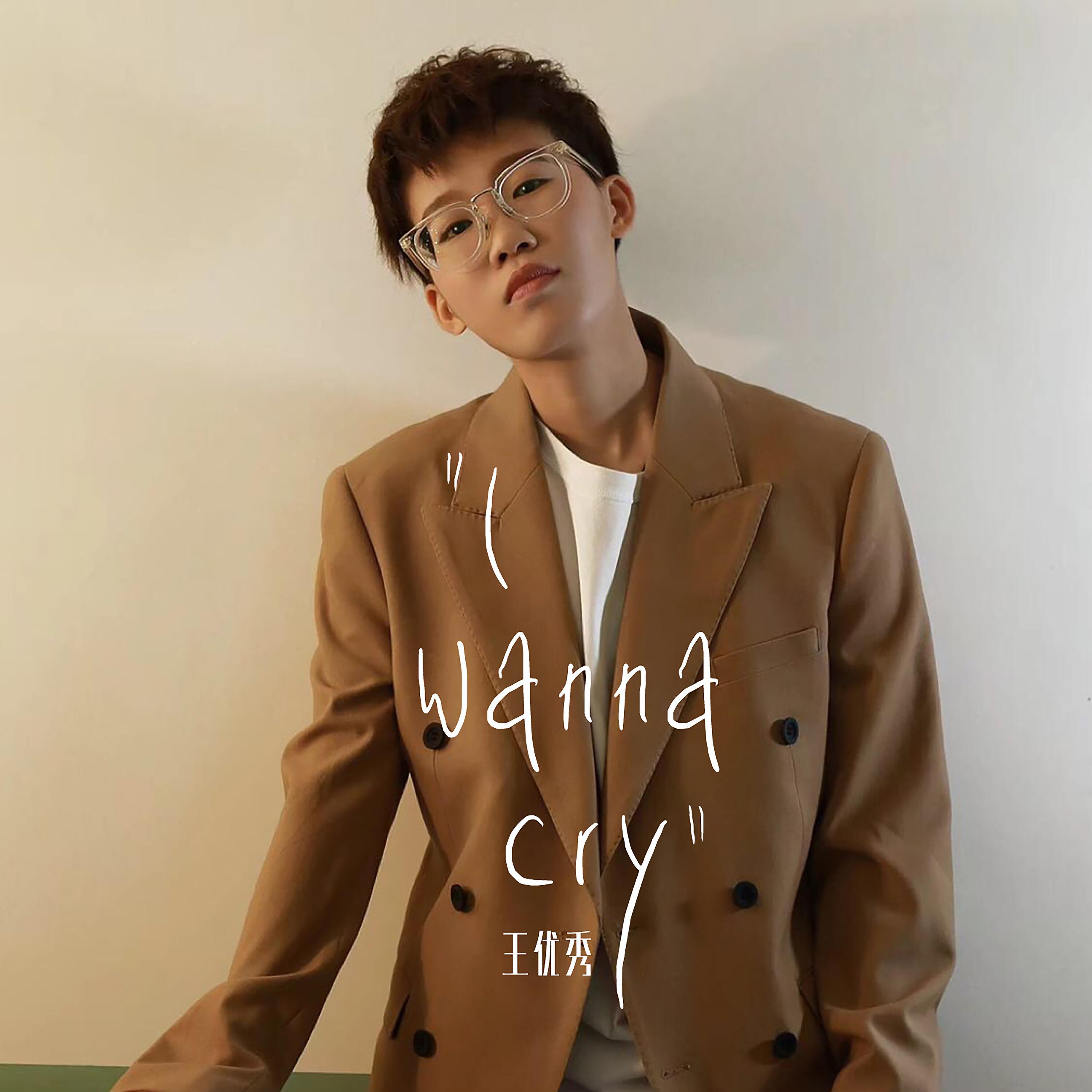Релиз I Wanna Cry
