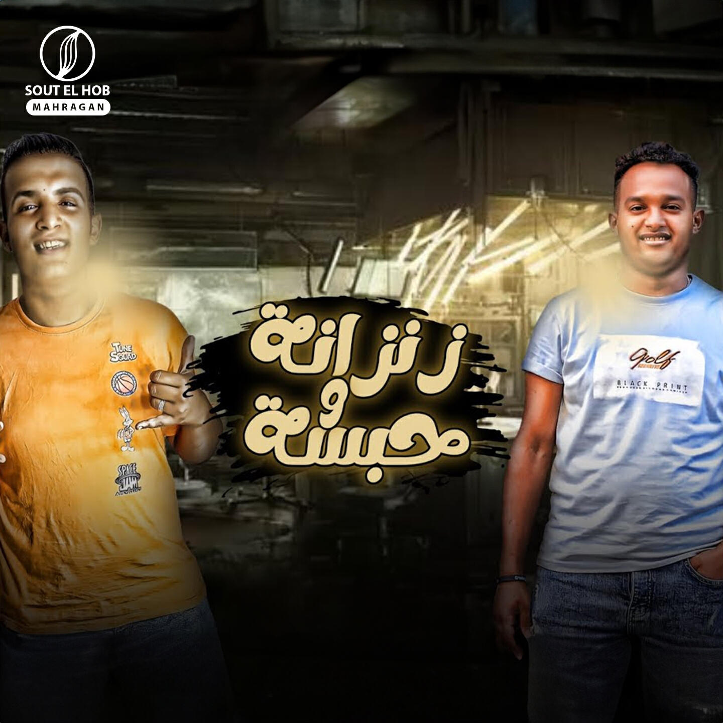 Релиз زنزانة وحبسة