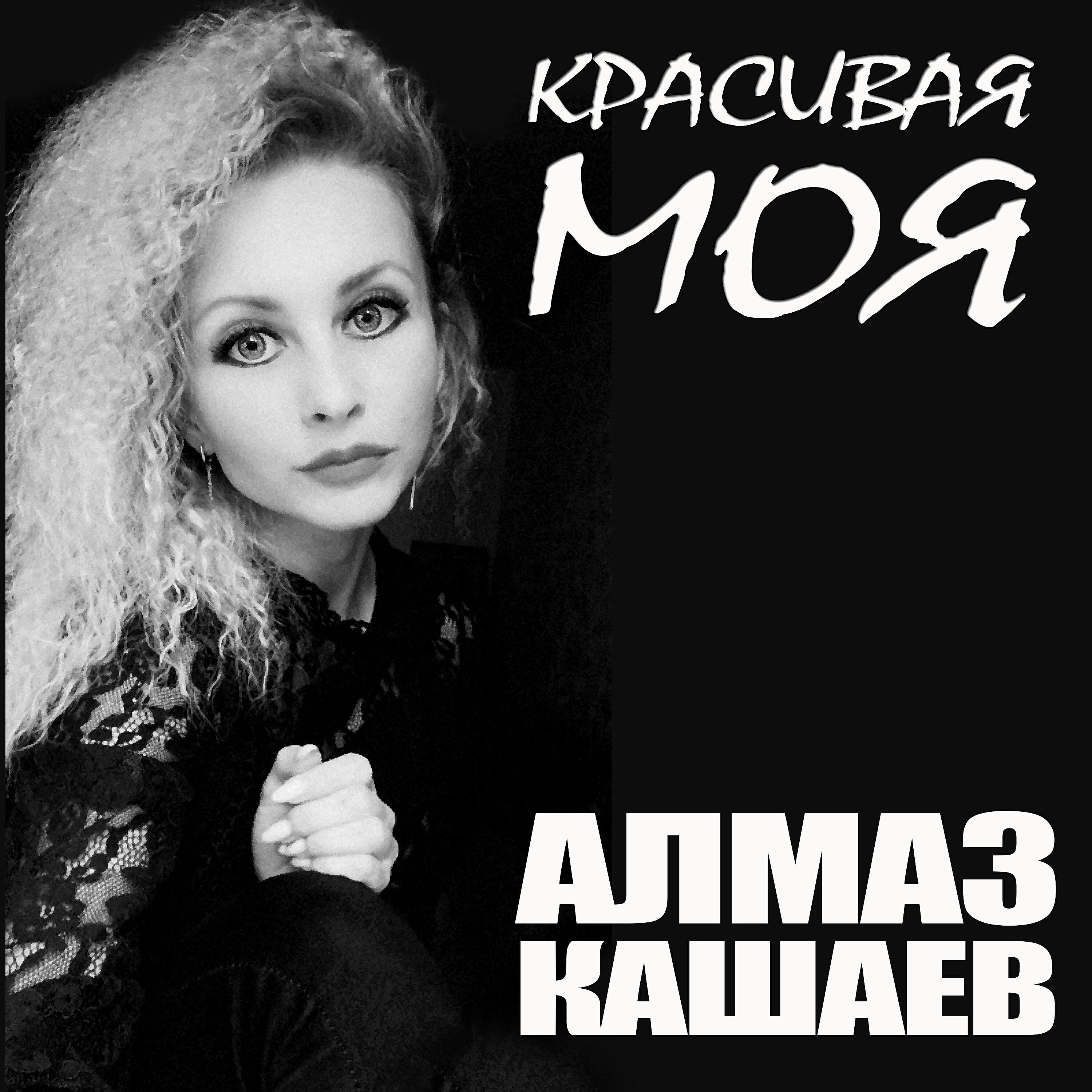 Постер альбома Красивая моя