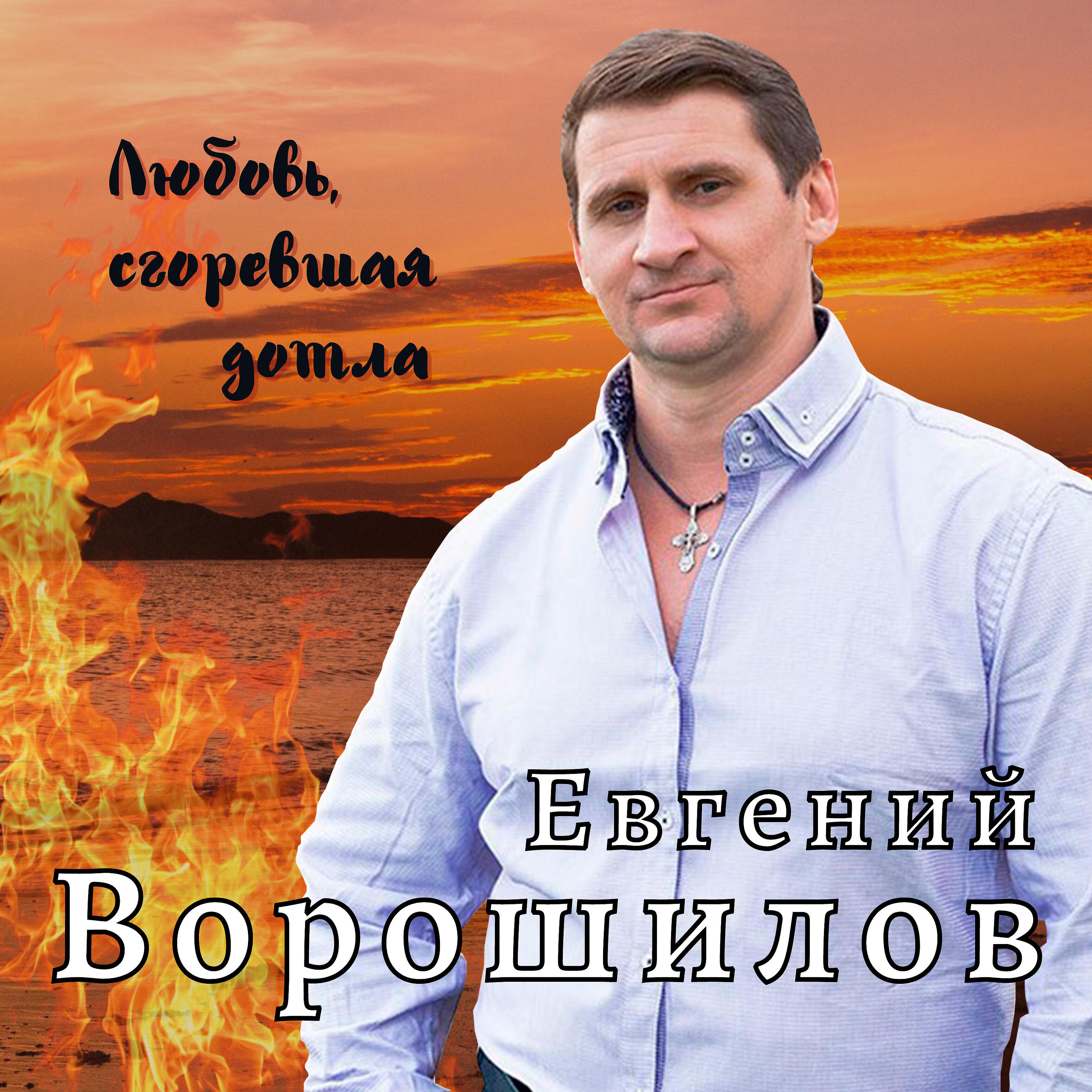 Релиз Любовь, сгоревшая дотла