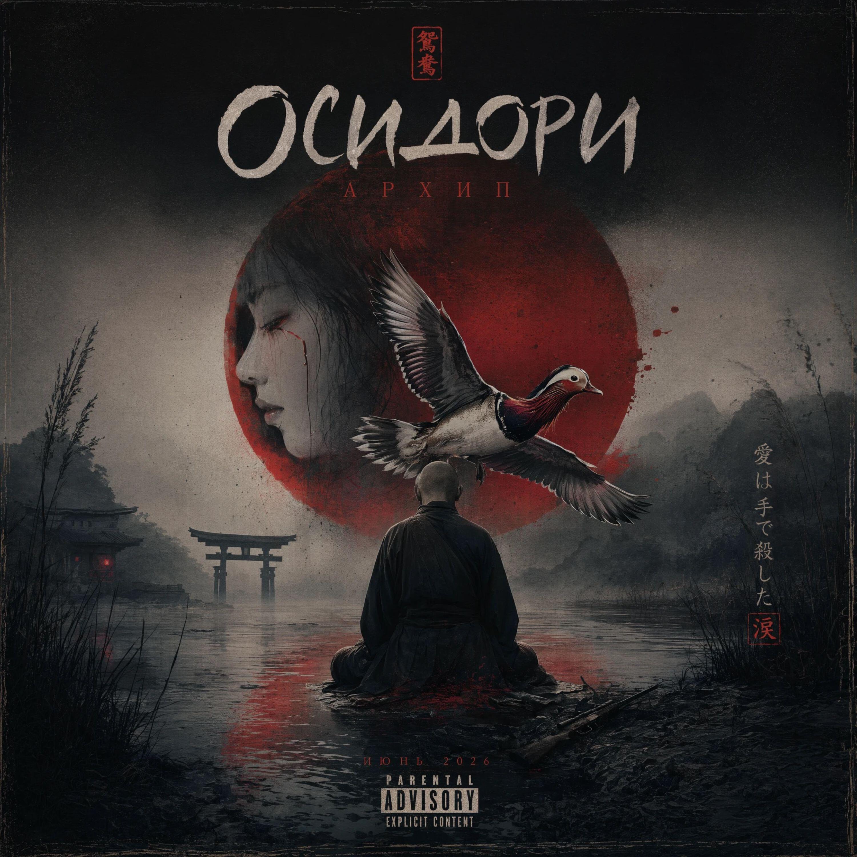 Релиз Осидори