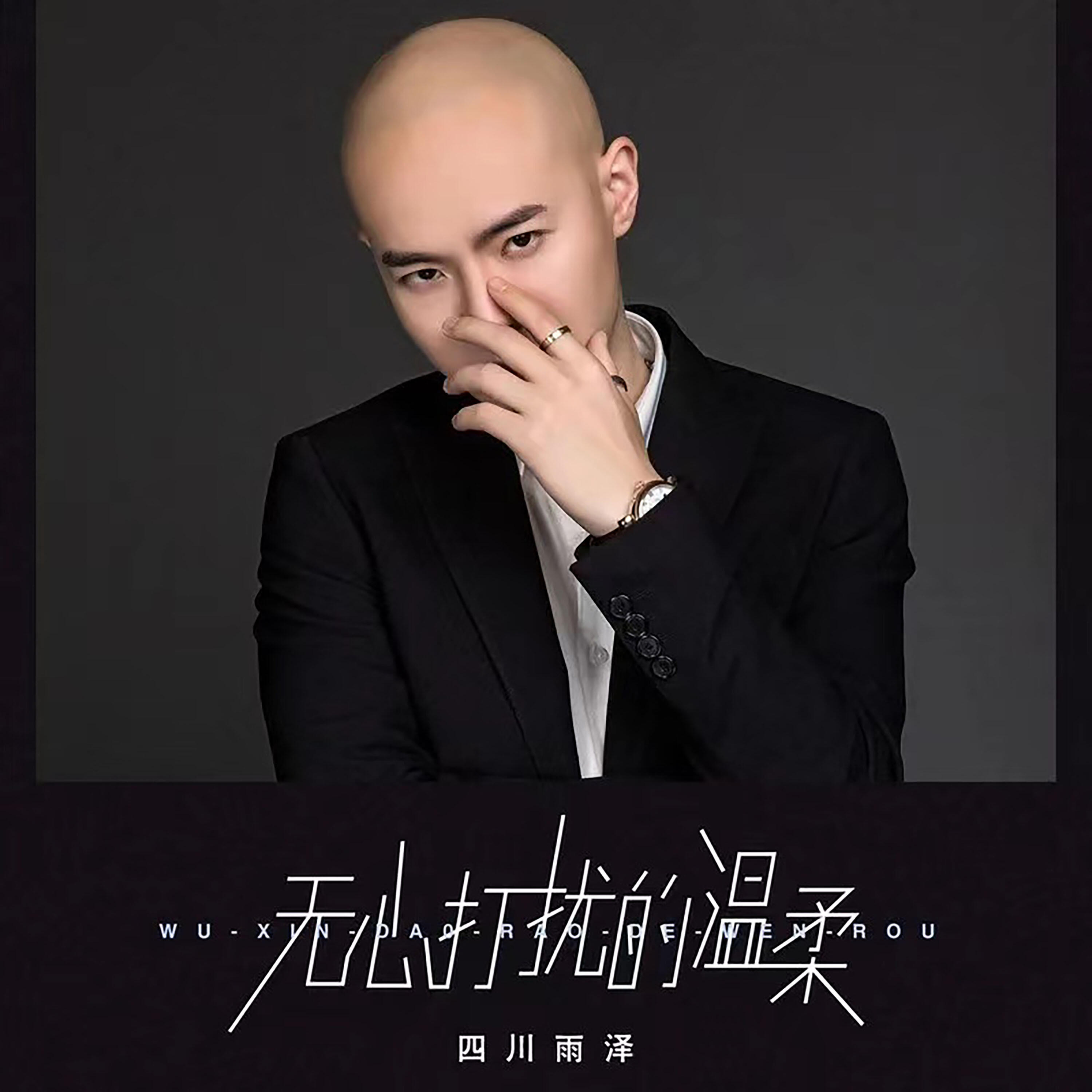 Релиз 无心打扰的温柔