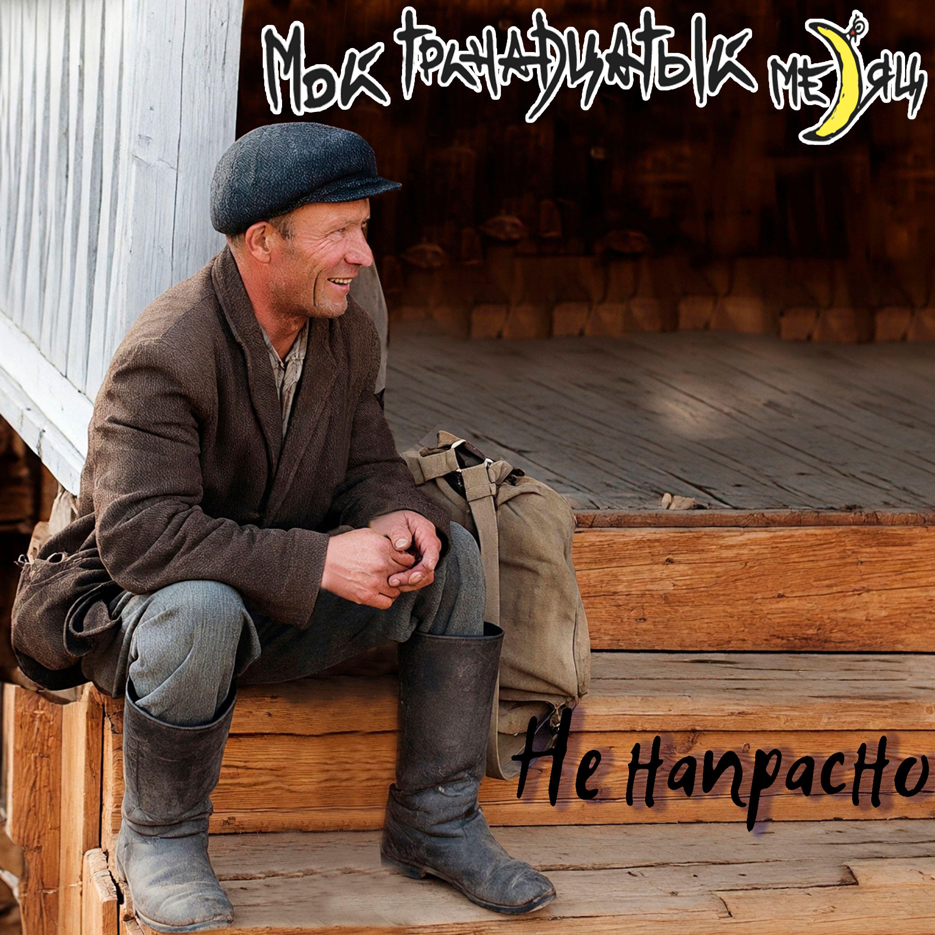 Релиз Не напрасно