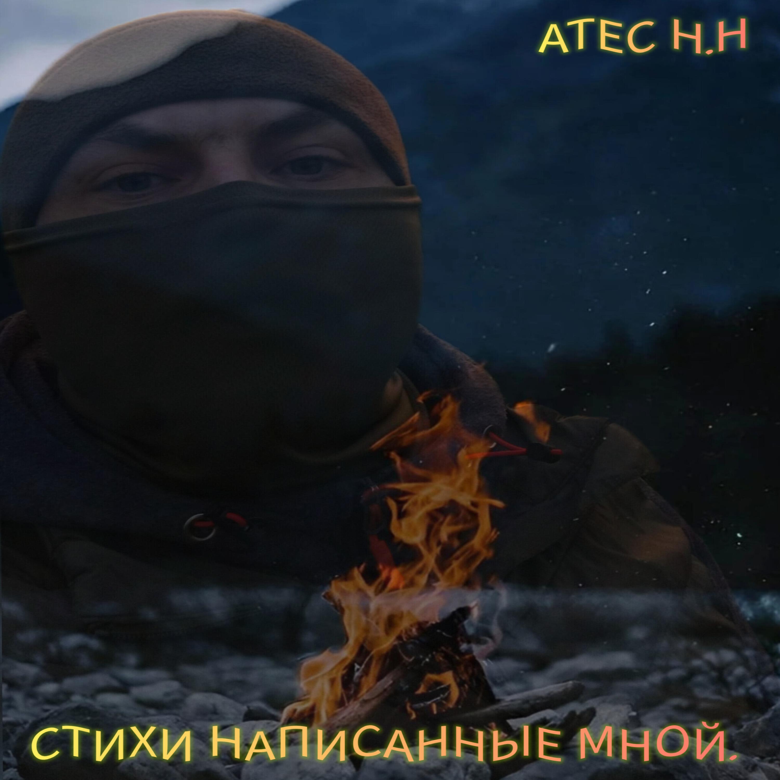 Релиз Стихи написанные мной 3