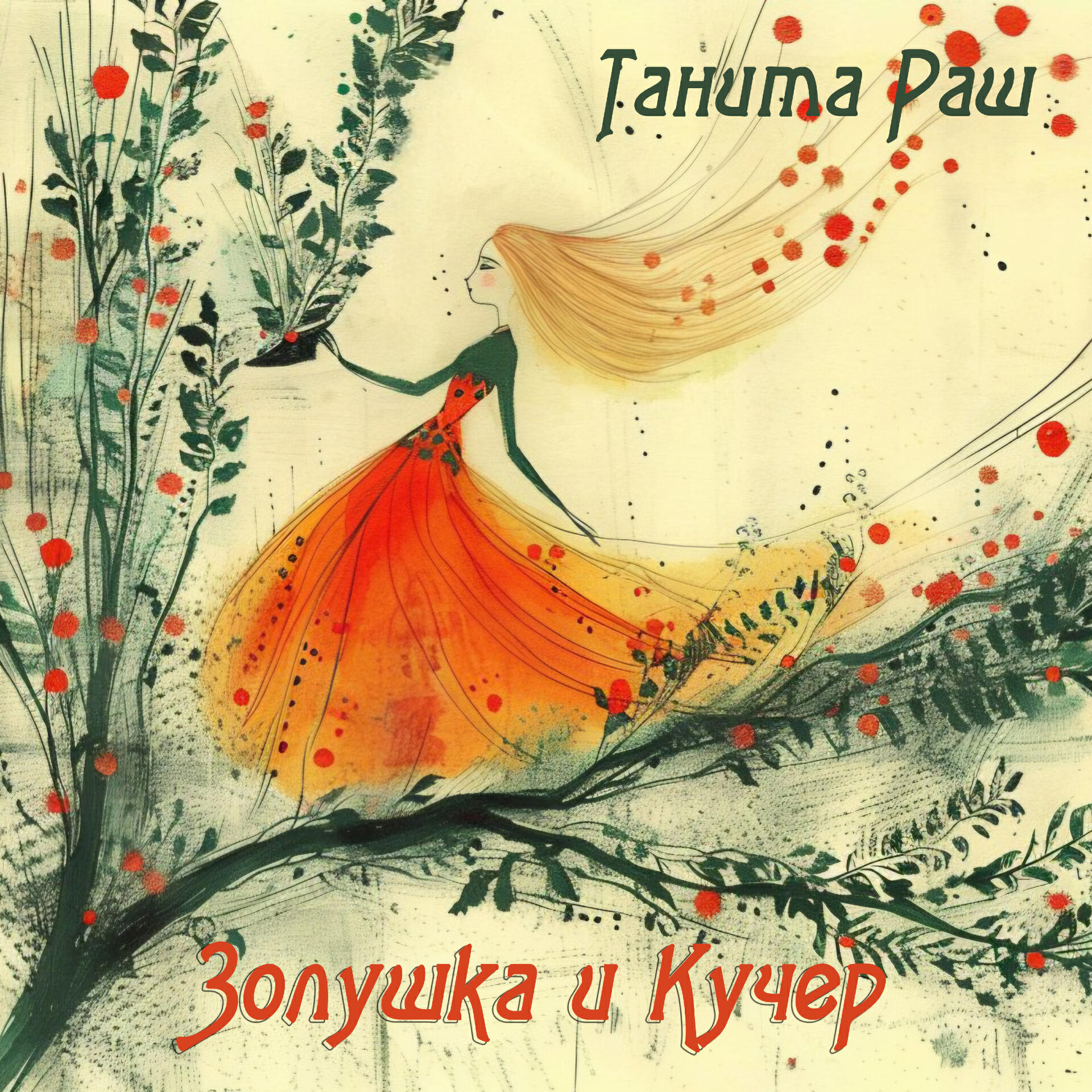 Релиз Золушка и Кучер