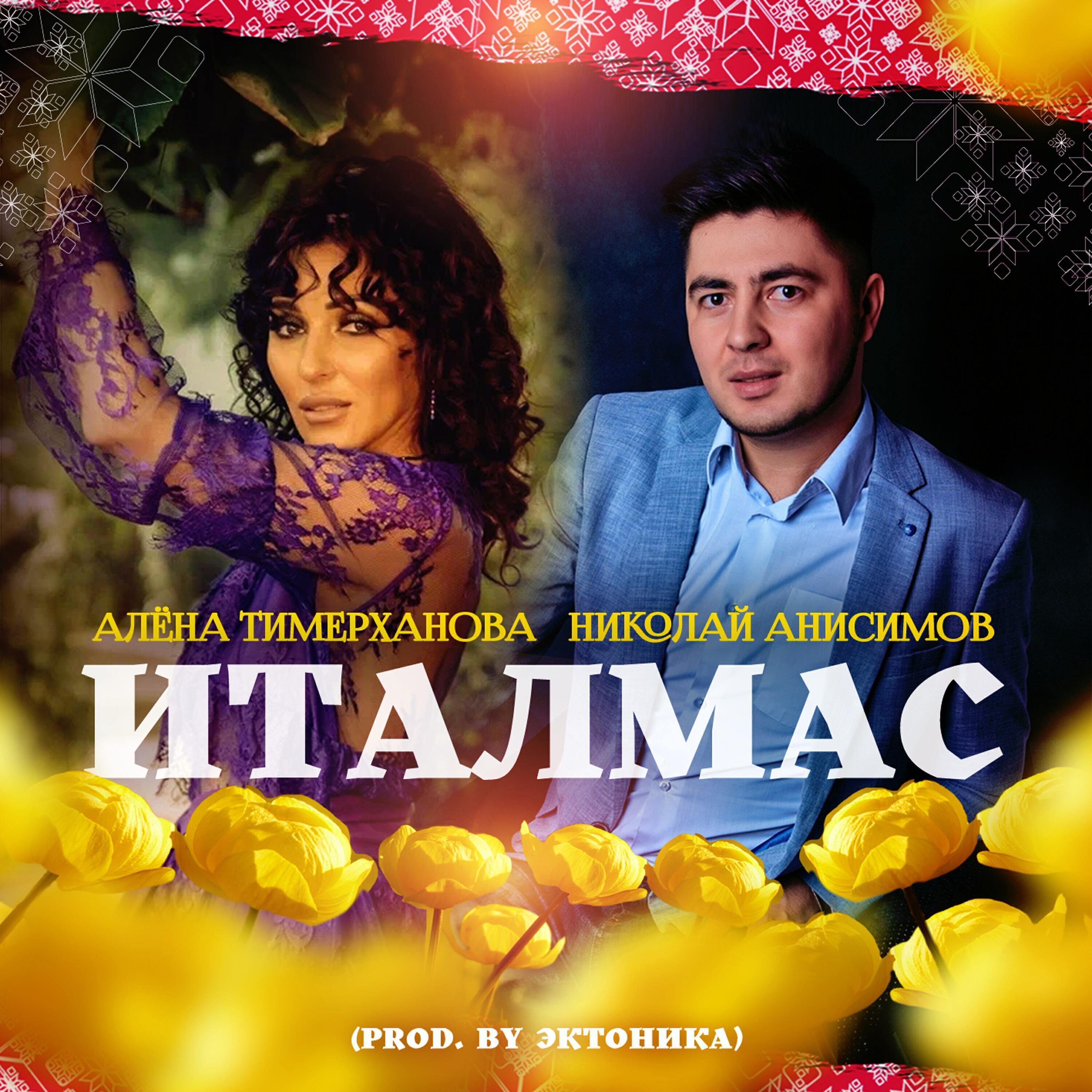 Николай Анисимов