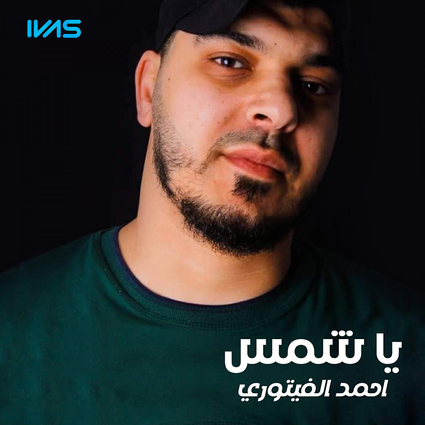 Релиз يا شمس
