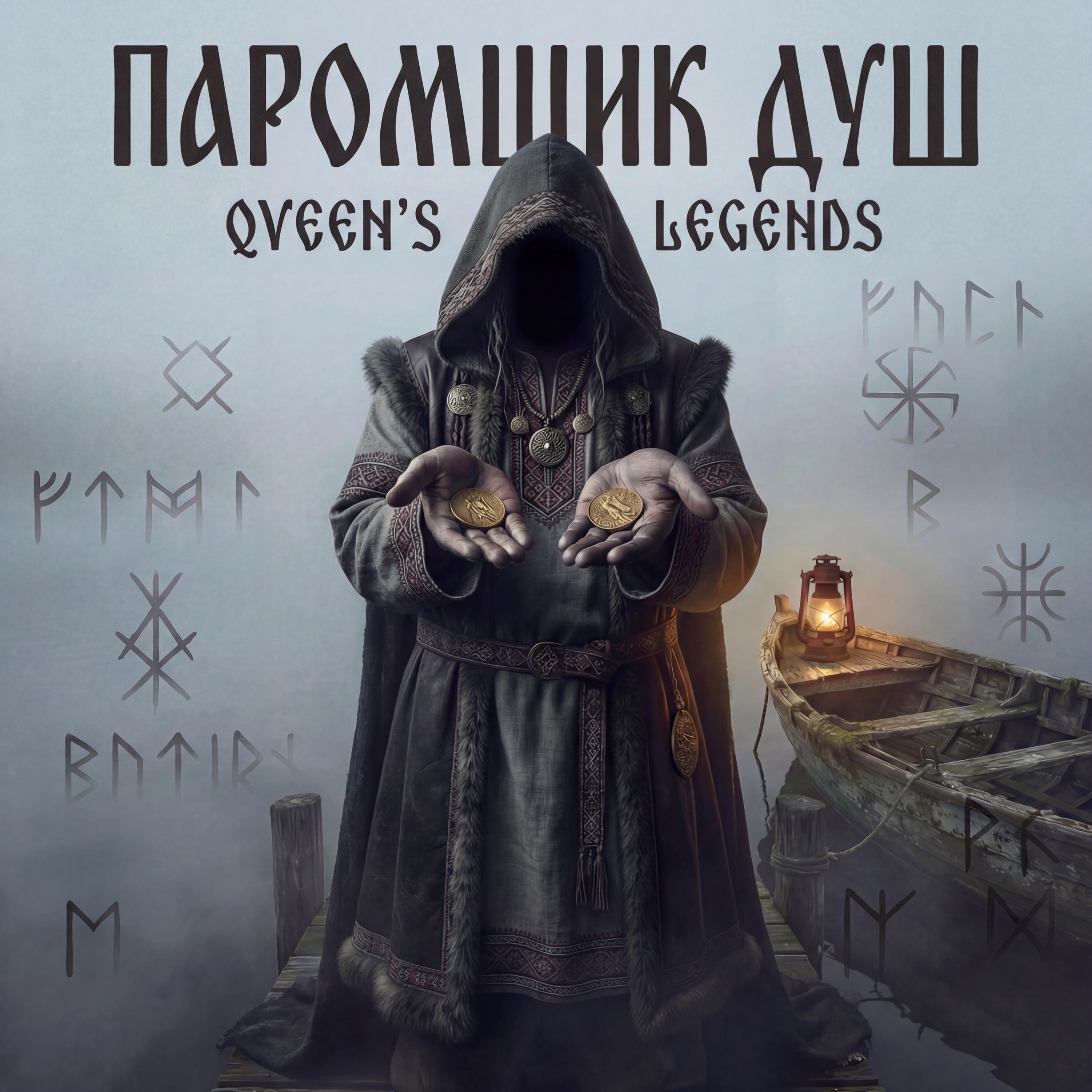 Релиз Паромщик душ