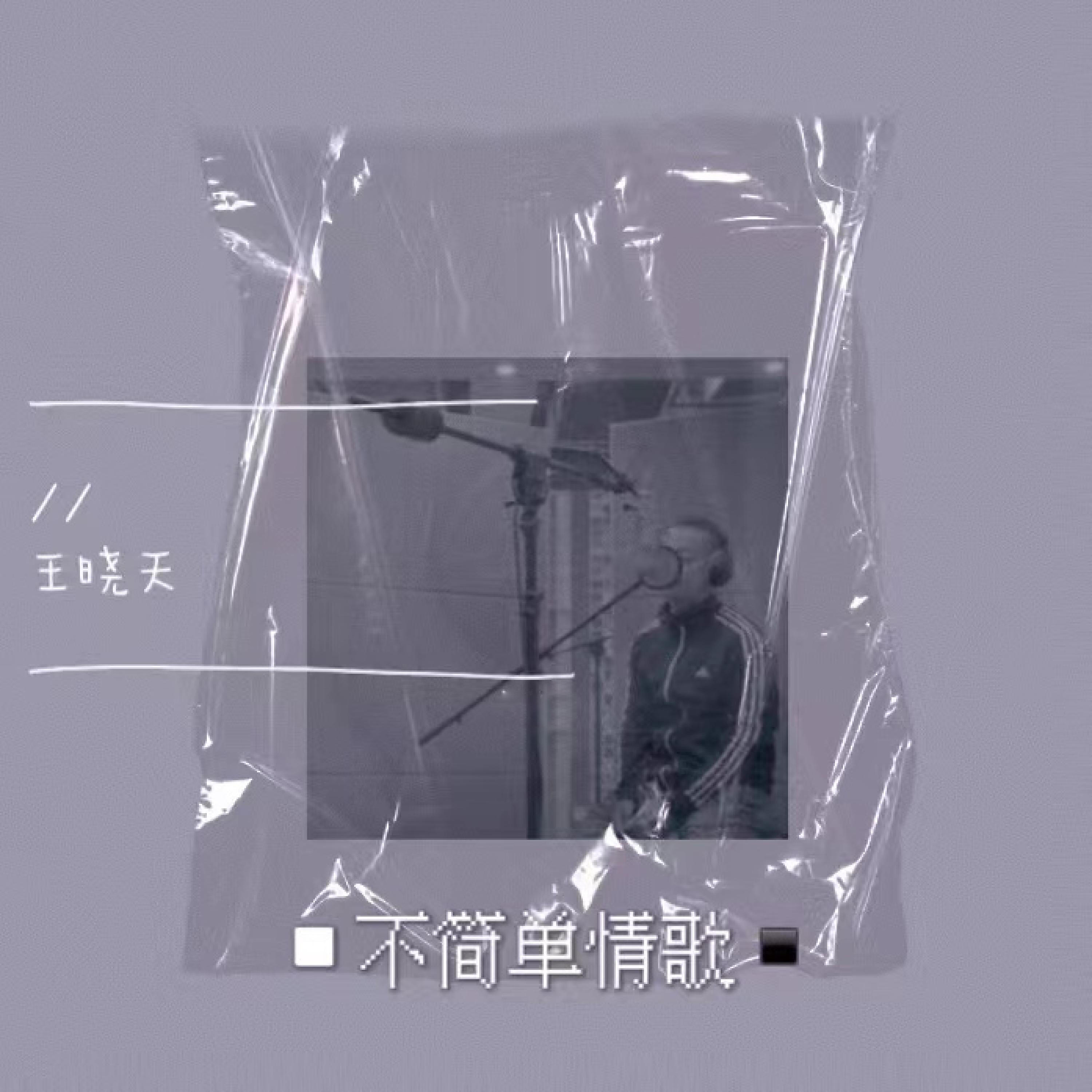 Релиз 不简单情歌