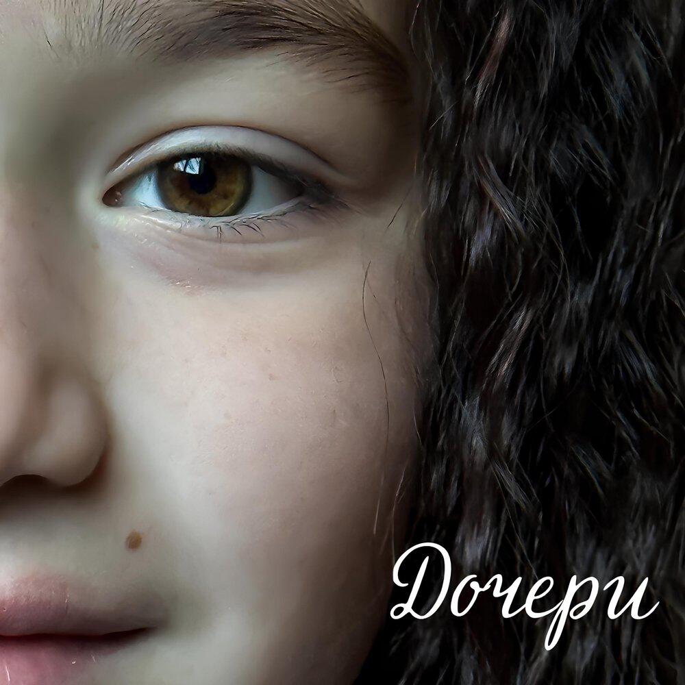 Релиз Дочери