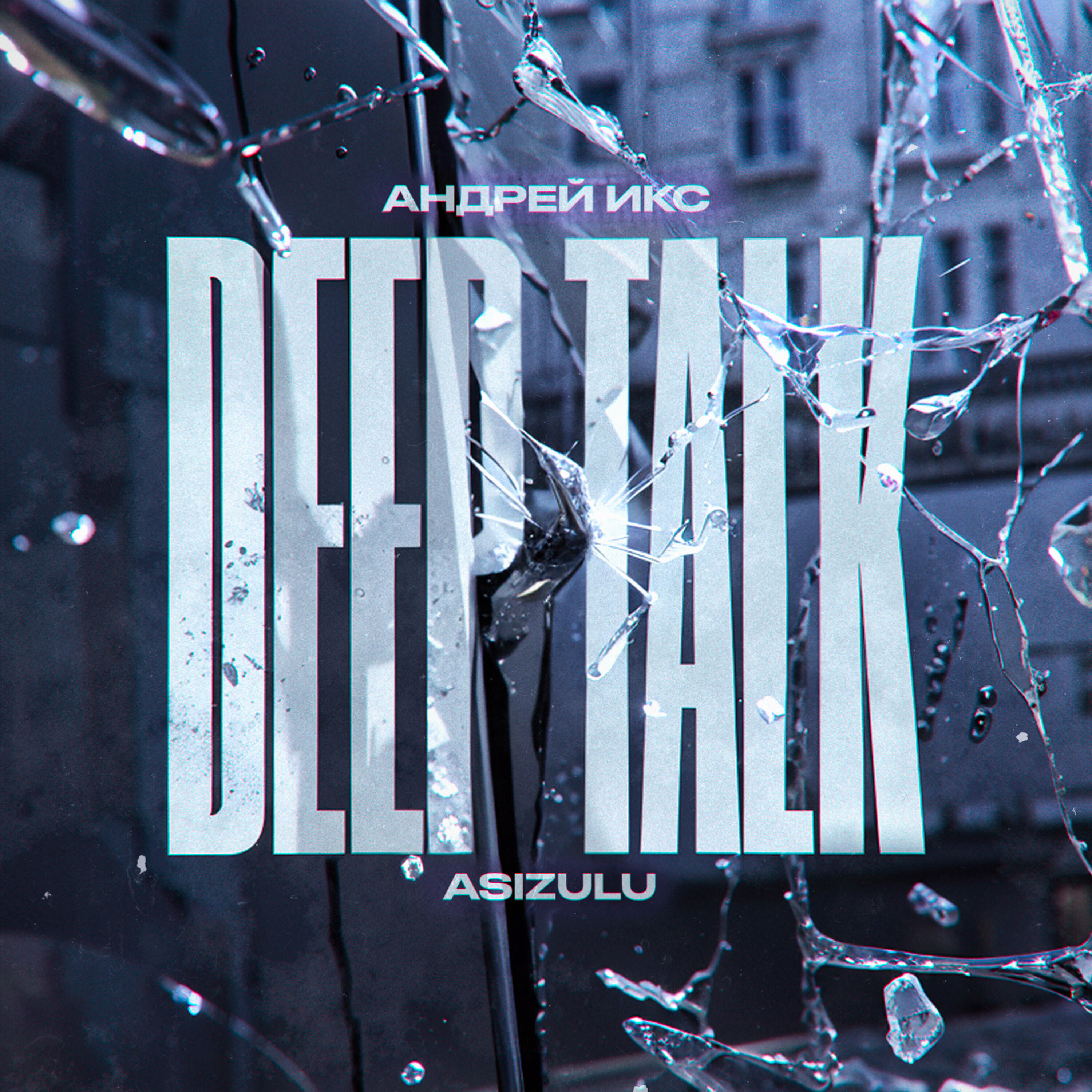 Релиз Deep talk