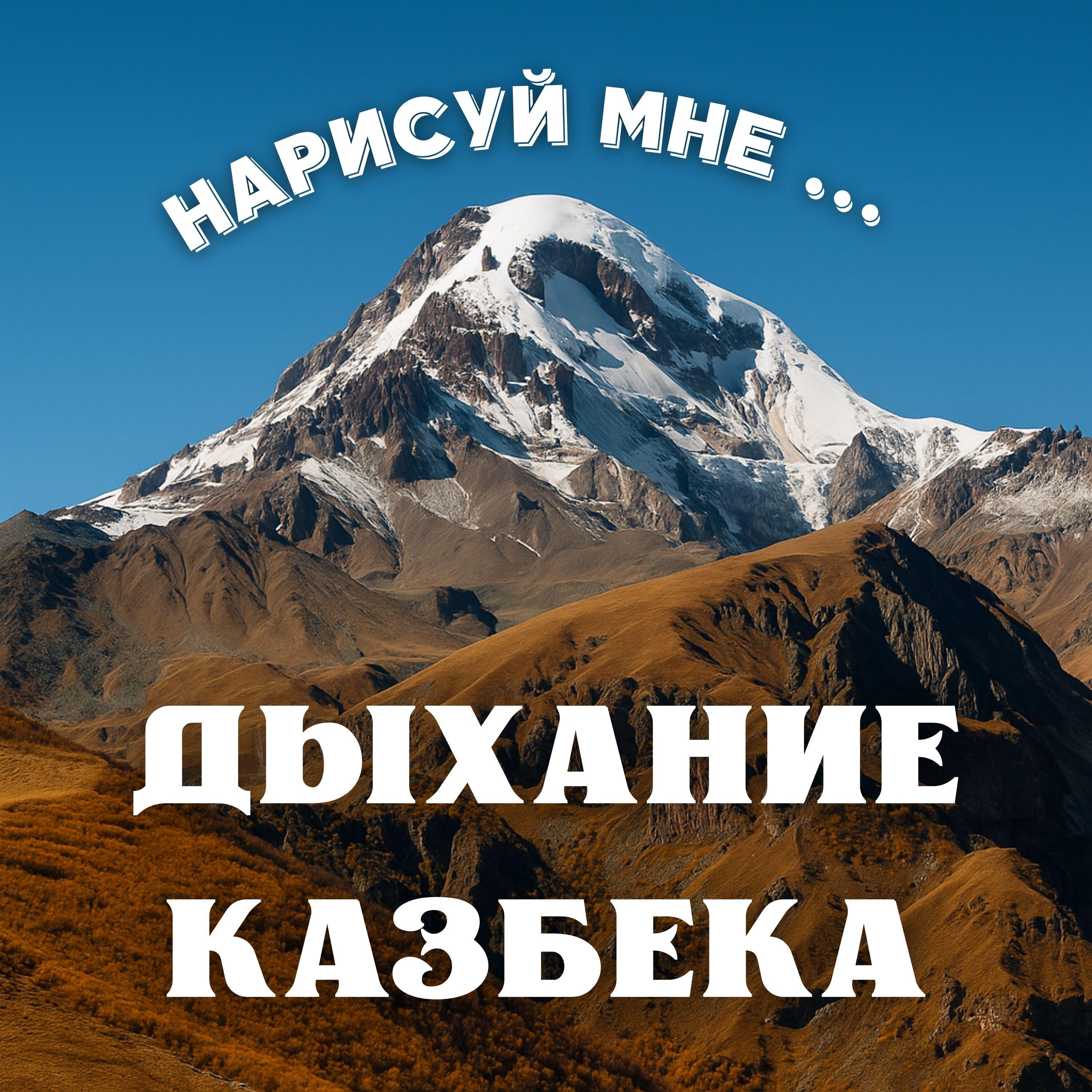 Релиз Нарисуй мне ...