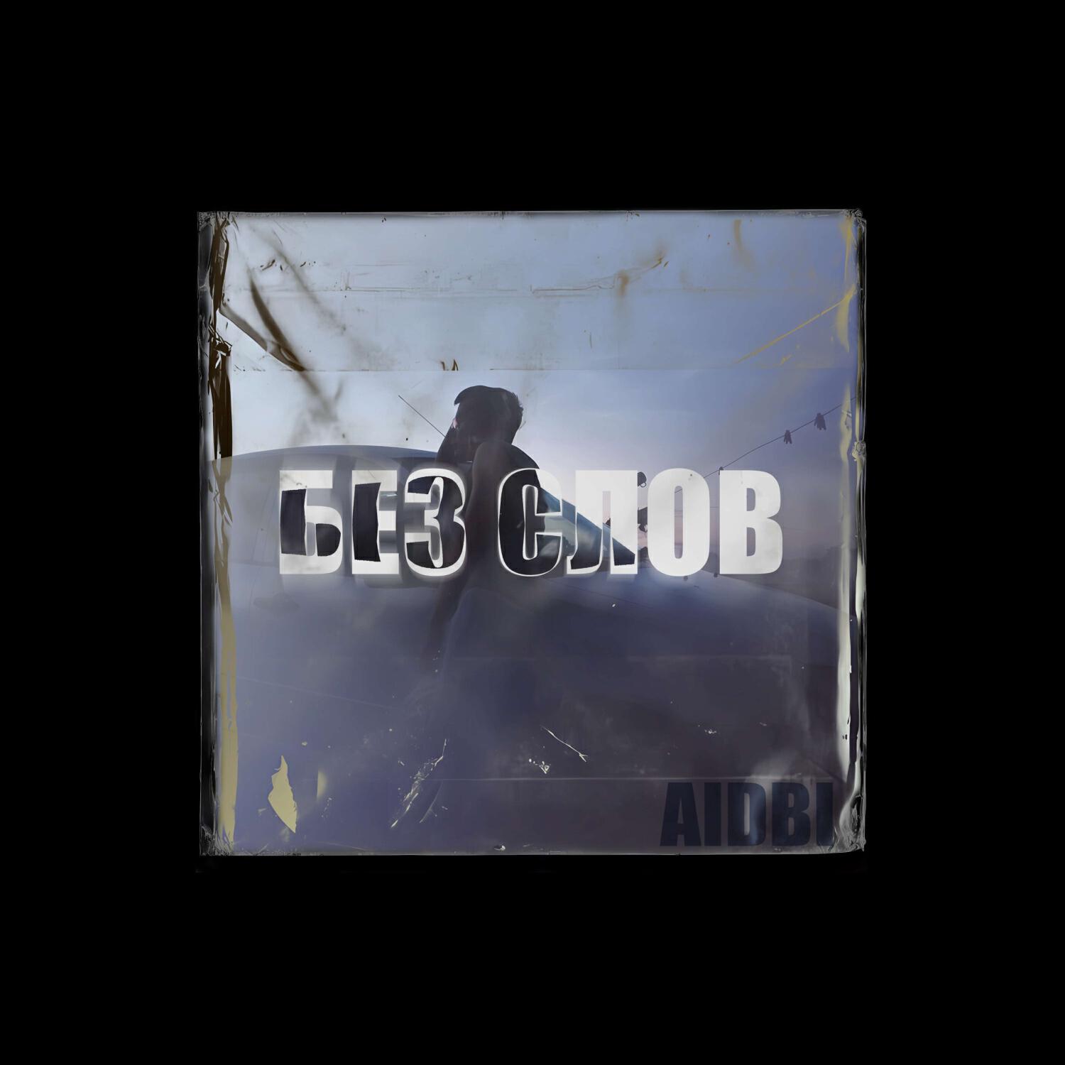 Релиз Без слов
