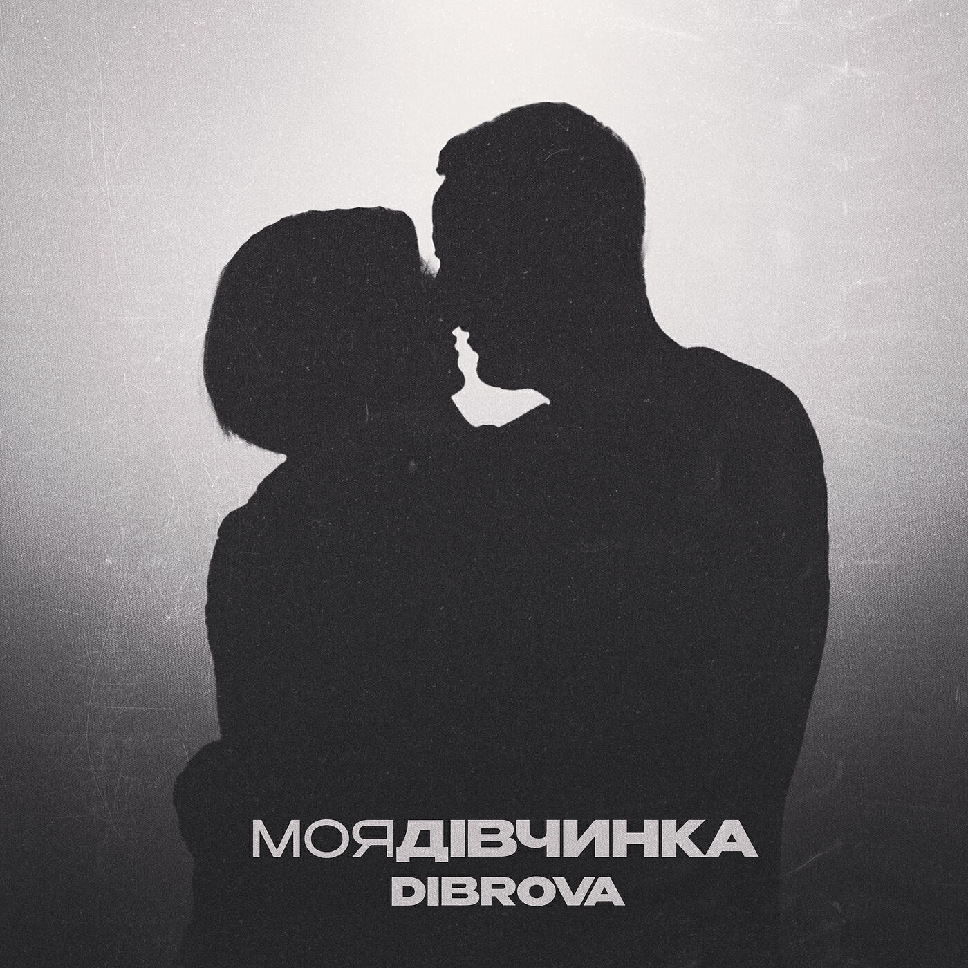 Релиз Моя дівчинка