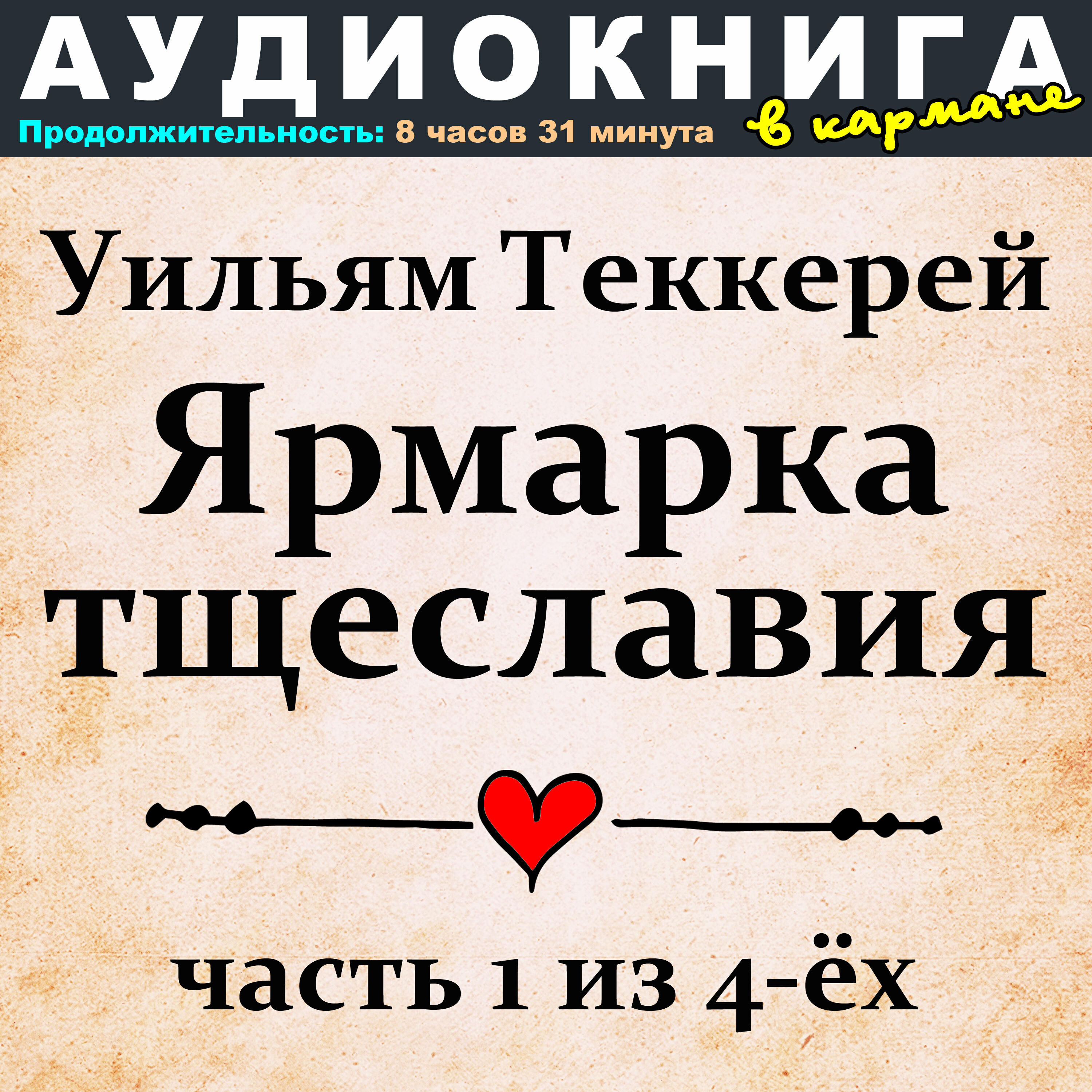 Релиз Уильям Теккерей - Ярмарка тщеславия (часть 1 из 4-ёх)