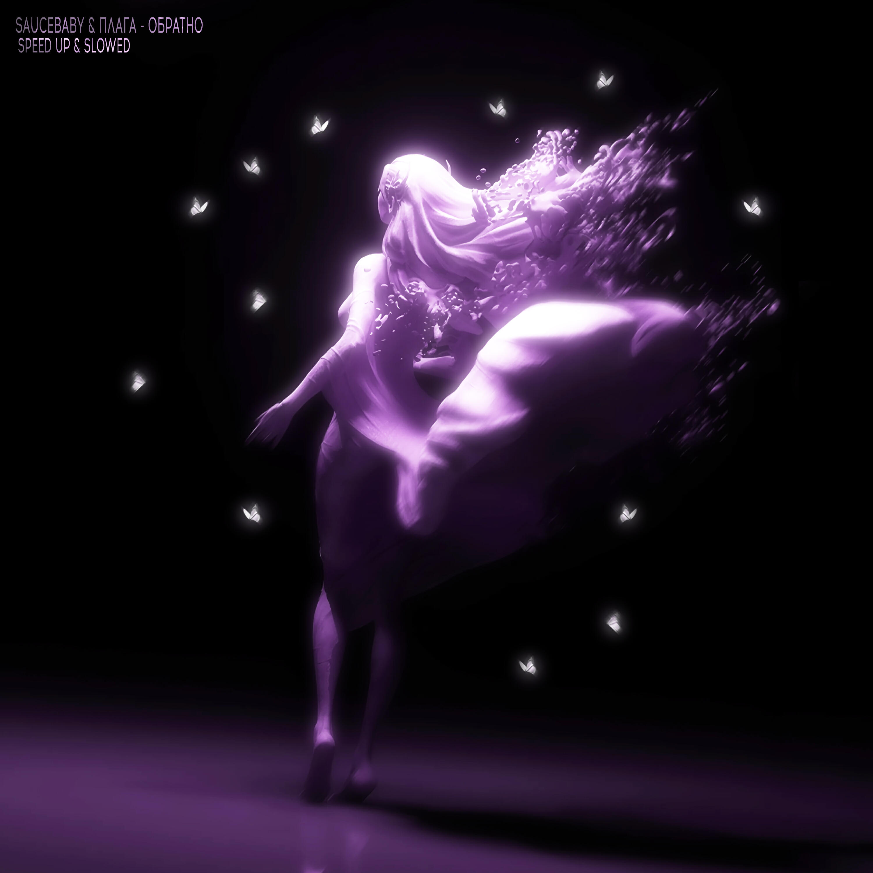 Релиз Обратно (speed up & slowed)