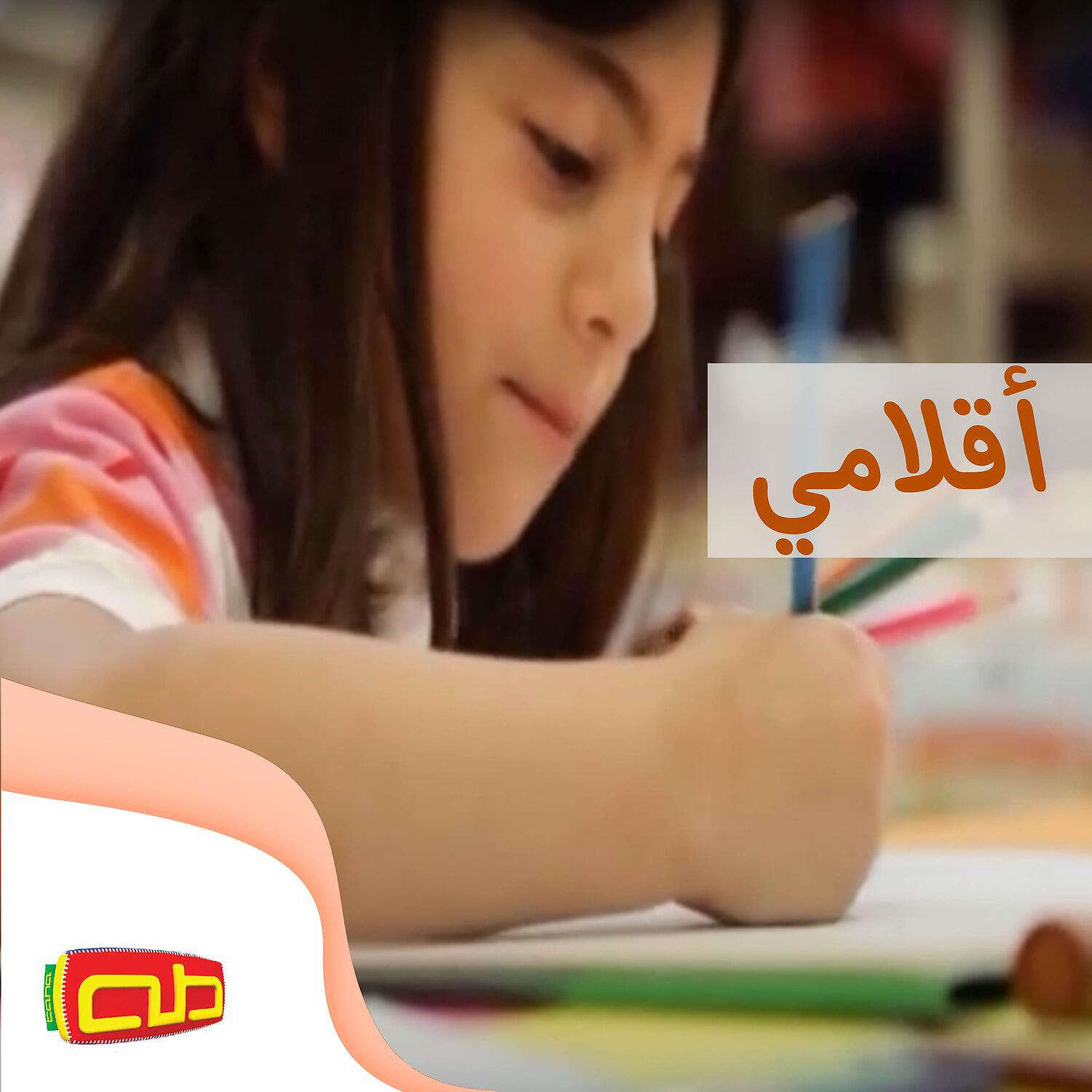 Релиз أقلامي