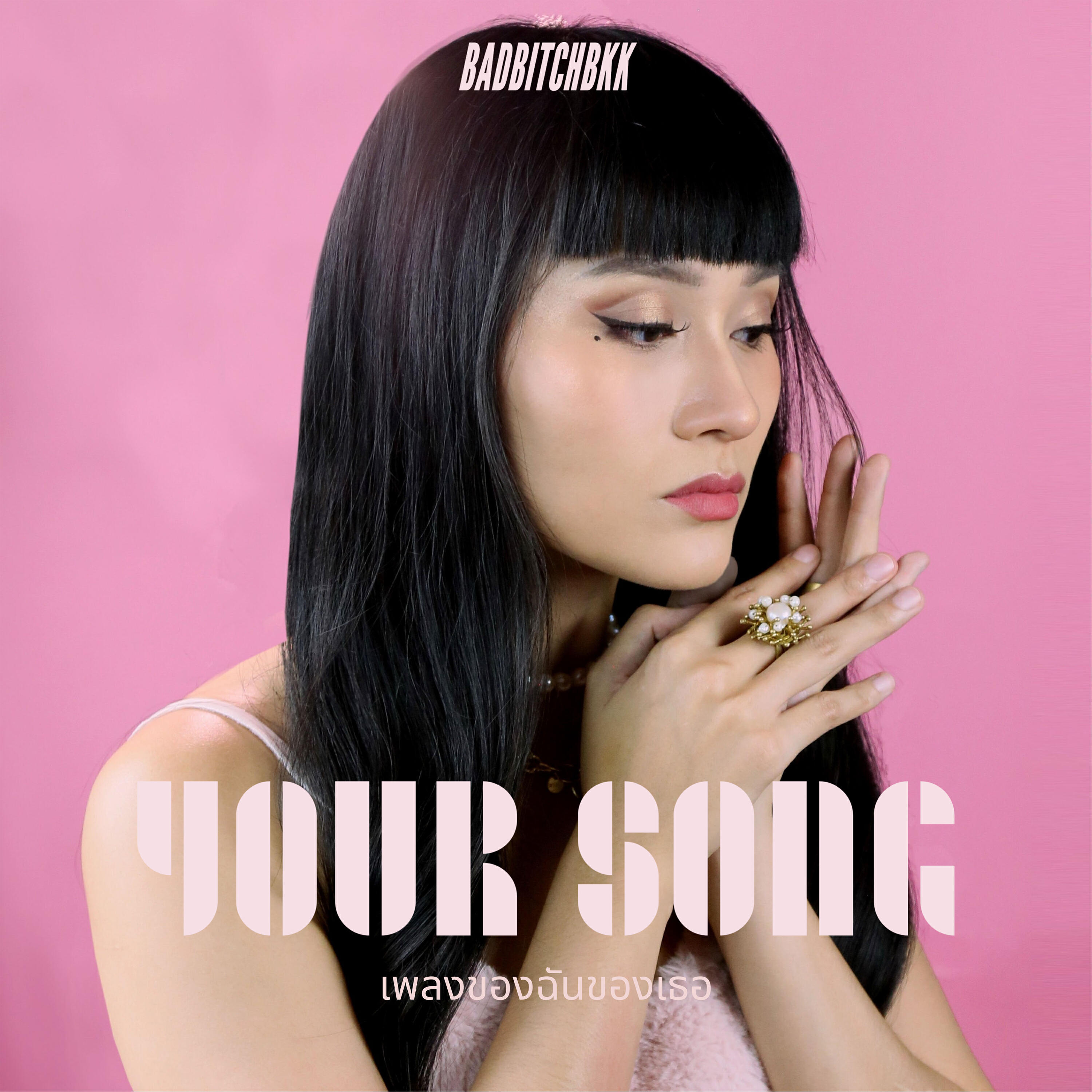 Релиз เพลงของฉันของเธอ